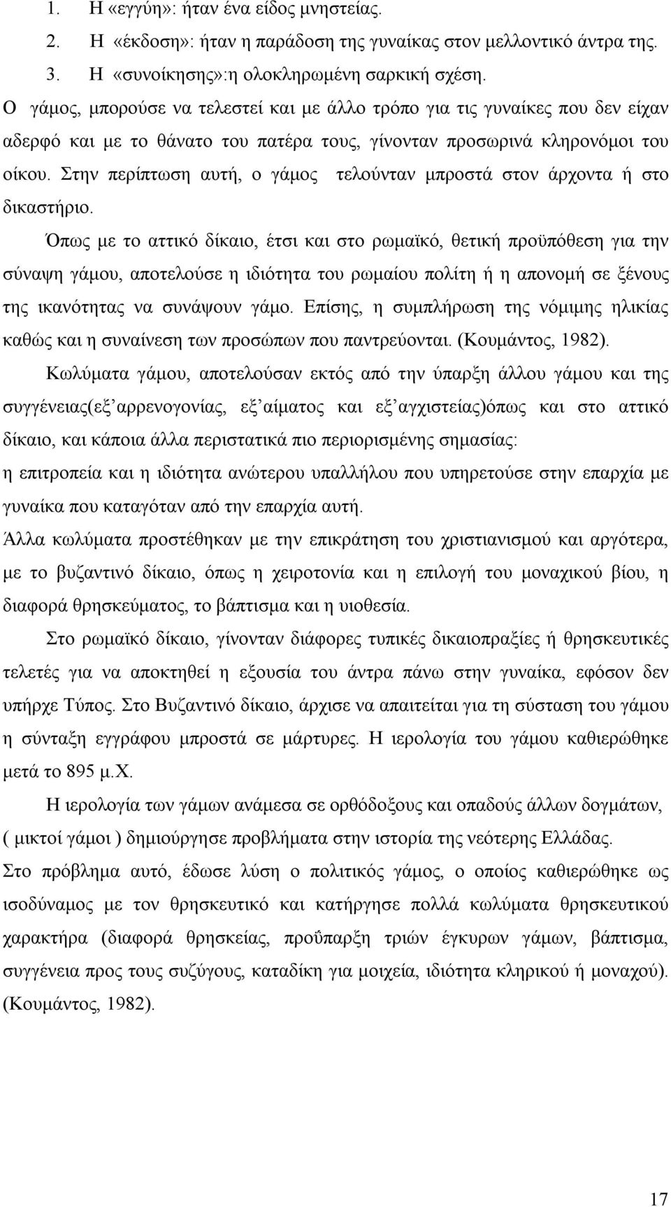 Στην περίπτωση αυτή, ο γάμος τελούνταν μπροστά στον άρχοντα ή στο δικαστήριο.