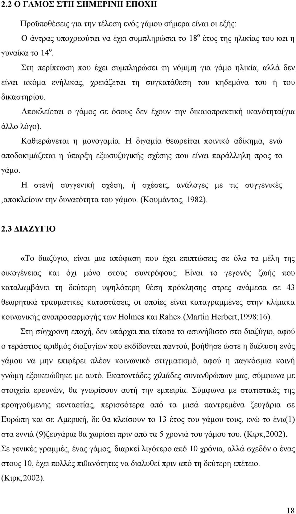 Αποκλείεται ο γάμος σε όσους δεν έχουν την δικαιοπρακτική ικανότητα(για άλλο λόγο). Καθιερώνεται η μονογαμία.