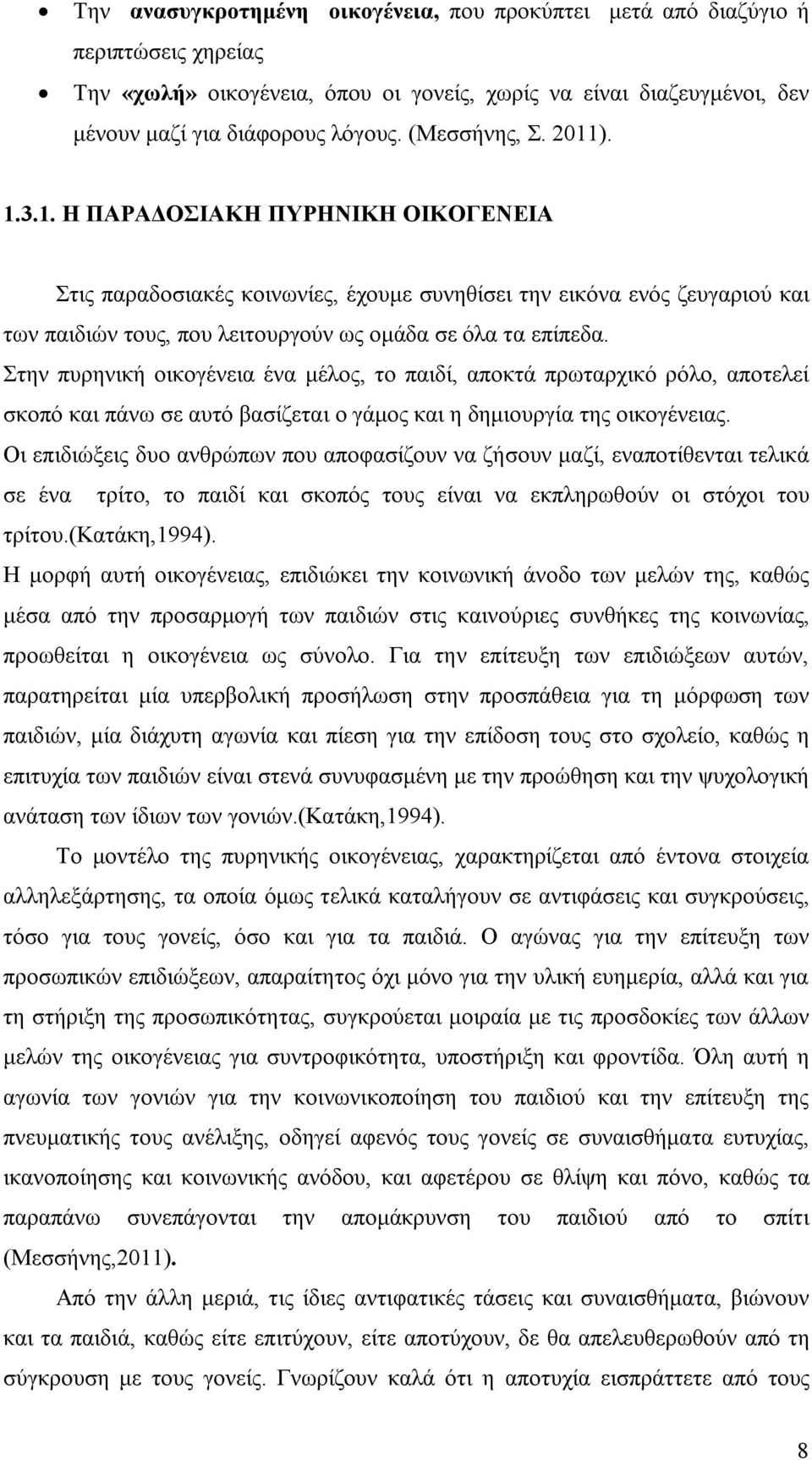 Στην πυρηνική οικογένεια ένα μέλος, το παιδί, αποκτά πρωταρχικό ρόλο, αποτελεί σκοπό και πάνω σε αυτό βασίζεται ο γάμος και η δημιουργία της οικογένειας.