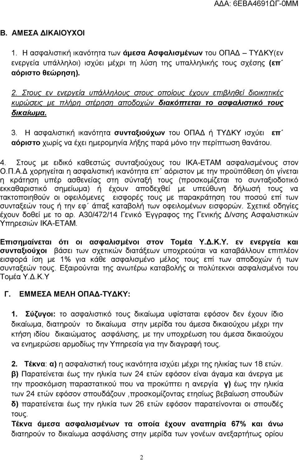 Η ασφαλιστική ικανότητα συνταξιούχων του ΟΠΑΔ ή ΤΥΔΚΥ ισχύει επ αόριστο χωρίς να έχει ημερομηνία λήξης παρά μόνο την περίπτωση θανάτου. 4.