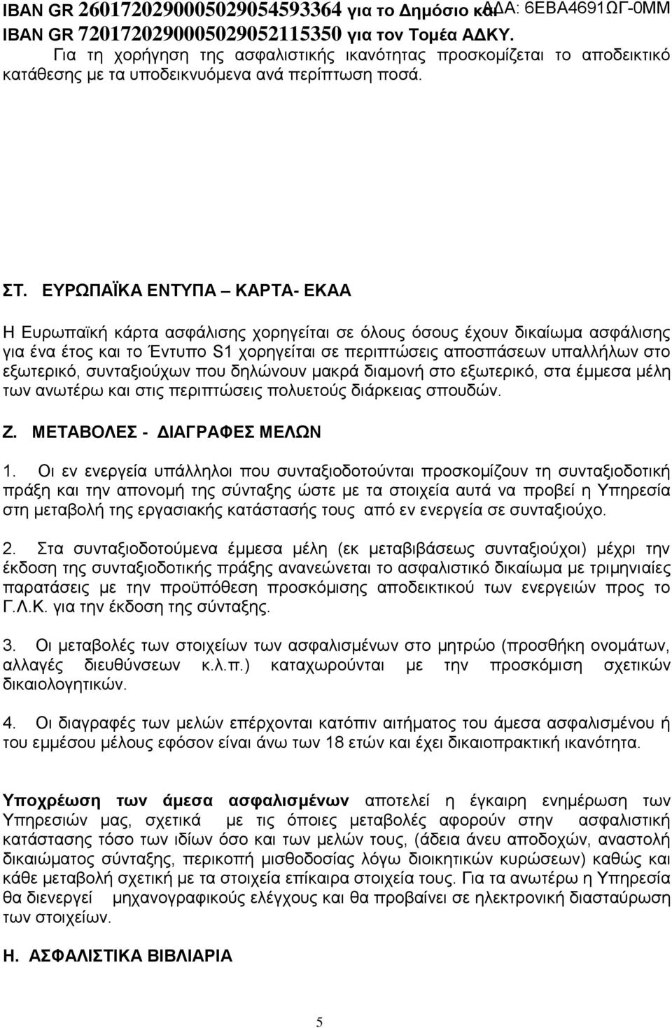 ΕΥΡΩΠΑΪΚΑ ΕΝΤΥΠΑ ΚΑΡΤΑ- ΕΚΑΑ Η Ευρωπαϊκή κάρτα ασφάλισης χορηγείται σε όλους όσους έχουν δικαίωμα ασφάλισης για ένα έτος και το Έντυπο S1 χορηγείται σε περιπτώσεις αποσπάσεων υπαλλήλων στο εξωτερικό,