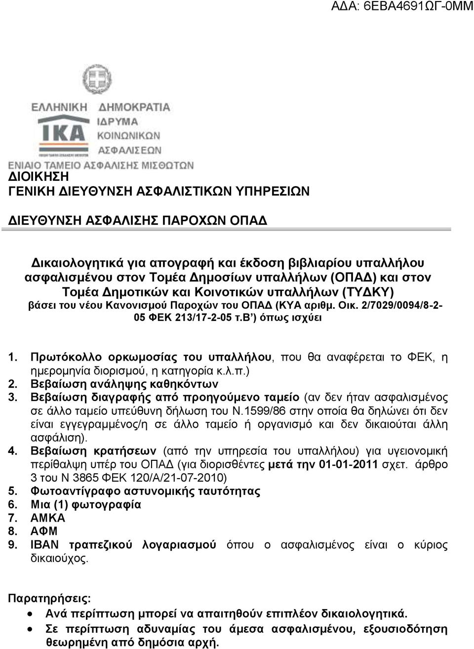 Πρωτόκολλο ορκωμοσίας του υπαλλήλου, που θα αναφέρεται το ΦΕΚ, η ημερομηνία διορισμού, η κατηγορία κ.λ.π.) 2. Βεβαίωση ανάληψης καθηκόντων 3.