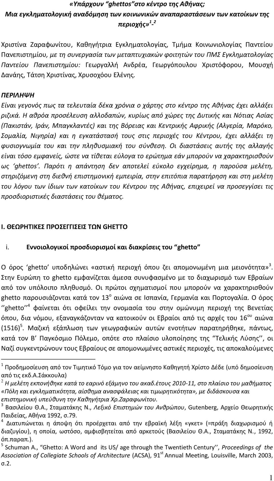 Χριστίνας, Χρυσοχόου Ελένης. ΠΕΡΙΛΗΨΗ Είναι γεγονός πως τα τελευταία δέκα χρόνια ο χάρτης στο κέντρο της Αθήνας έχει αλλάξει ριζικά.