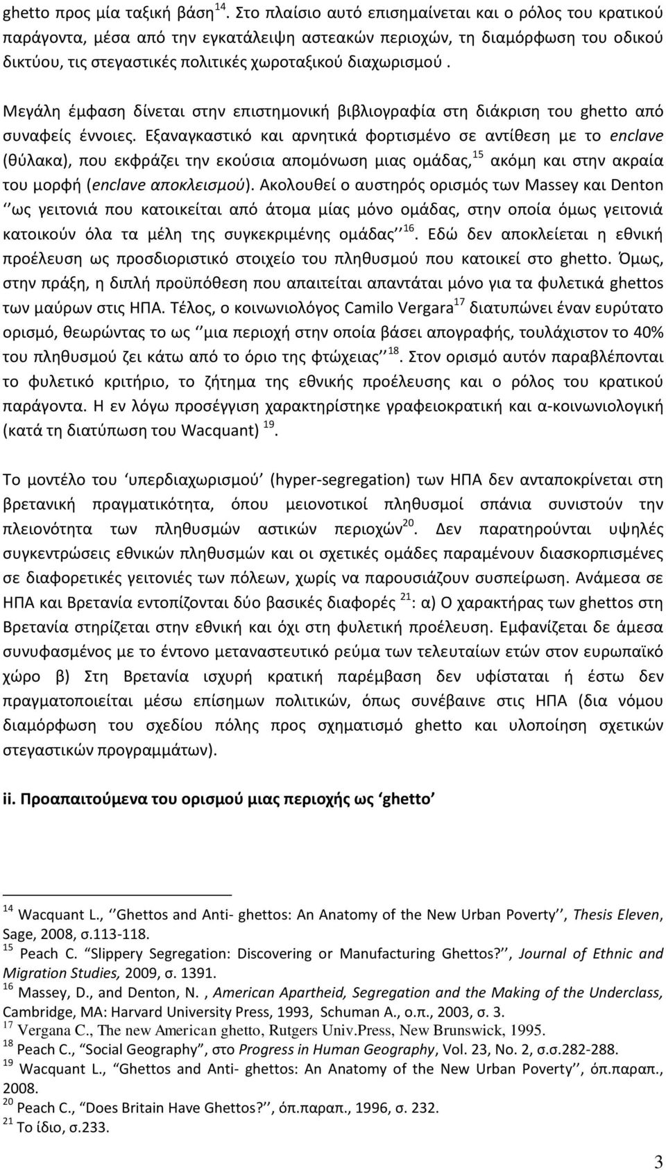 Μεγάλη έμφαση δίνεται στην επιστημονική βιβλιογραφία στη διάκριση του ghetto από συναφείς έννοιες.