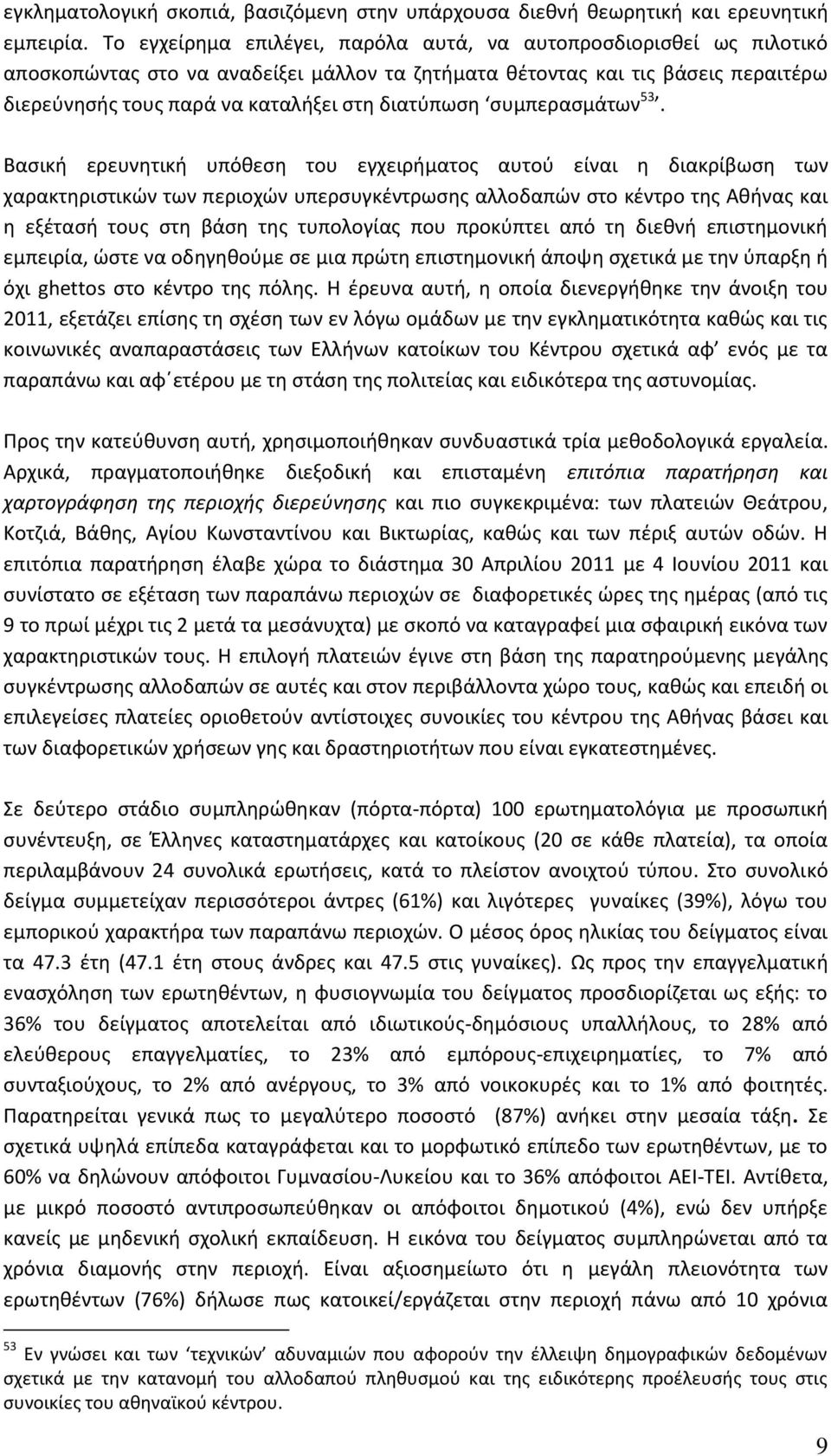 διατύπωση συμπερασμάτων 53.