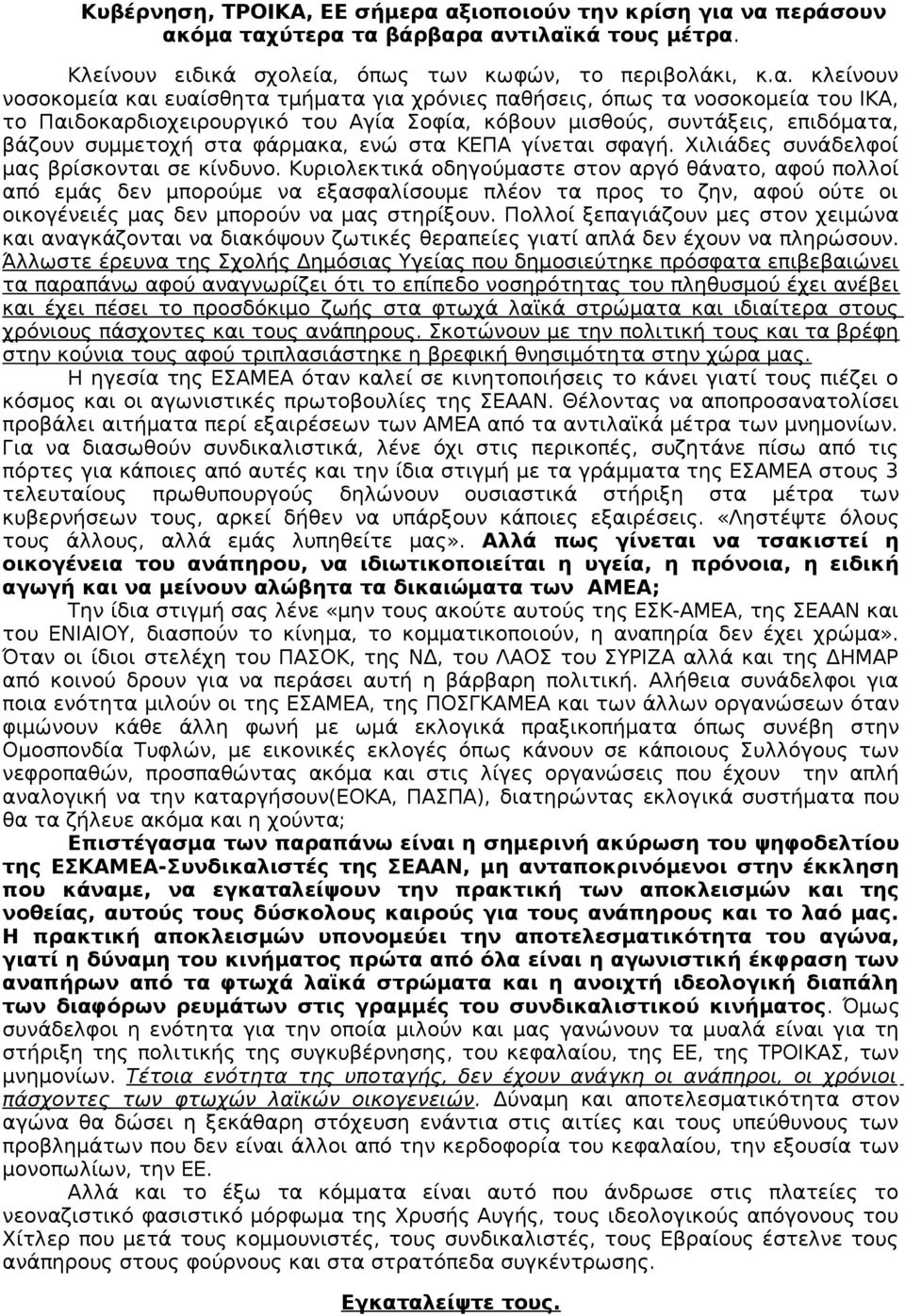 παθήσεις, όπως τα νοσοκομεία του ΙΚΑ, το Παιδοκαρδιοχειρουργικό του Αγία Σοφία, κόβουν μισθούς, συντάξεις, επιδόματα, βάζουν συμμετοχή στα φάρμακα, ενώ στα ΚΕΠΑ γίνεται σφαγή.