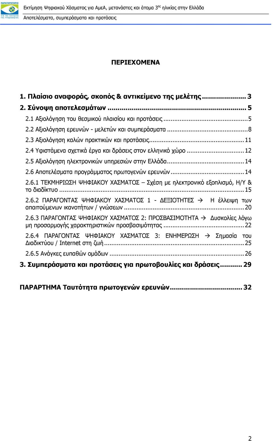 6 Αποτελέσματα προγράμματος πρωτογενών ερευνών...14 2.6.1 ΤΕΚΜΗΡΙΩΣΗ ΨΗΦΙΑΚΟΥ ΧΑΣΜΑΤΟΣ Σχέση με ηλεκτρονικό εξοπλισμό, Η/Υ & το διαδίκτυο...15 2.6.2 ΠΑΡΑΓΟΝΤΑΣ ΨΗΦΙΑΚΟΥ ΧΑΣΜΑΤΟΣ 1 - ΔΕΞΙΟΤΗΤΕΣ Η έλλειψη των απαιτούμενων ικανοτήτων / γνώσεων.