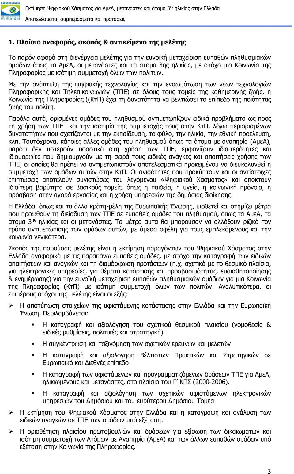 Με την ανάπτυξη της ψηφιακής τεχνολογίας και την ενσωμάτωση των νέων τεχνολογιών Πληροφορικής και Τηλεπικοινωνιών (ΤΠΕ) σε όλους τους τομείς της καθημερινής ζωής, η Κοινωνία της Πληροφορίας ((ΚτΠ)