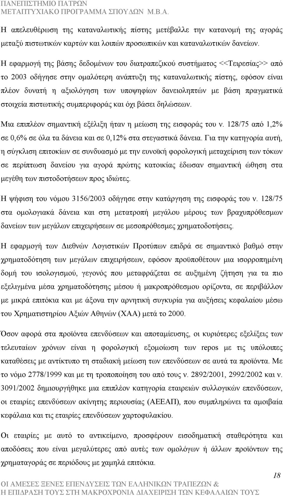 δανειοληπτών µε βάση πραγµατικά στοιχεία πιστωτικής συµπεριφοράς και όχι βάσει δηλώσεων. Μια επιπλέον σηµαντική εξέλιξη ήταν η µείωση της εισφοράς του ν.