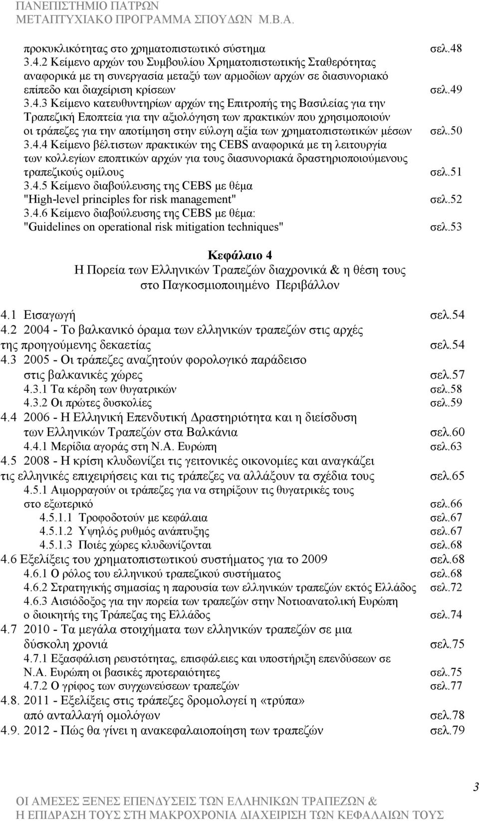 3 Κείµενο κατευθυντηρίων αρχών της Επιτροπής της Βασιλείας για την Τραπεζική Εποπτεία για την αξιολόγηση των πρακτικών που χρησιµοποιούν οι τράπεζες για την αποτίµηση στην εύλογη αξία των