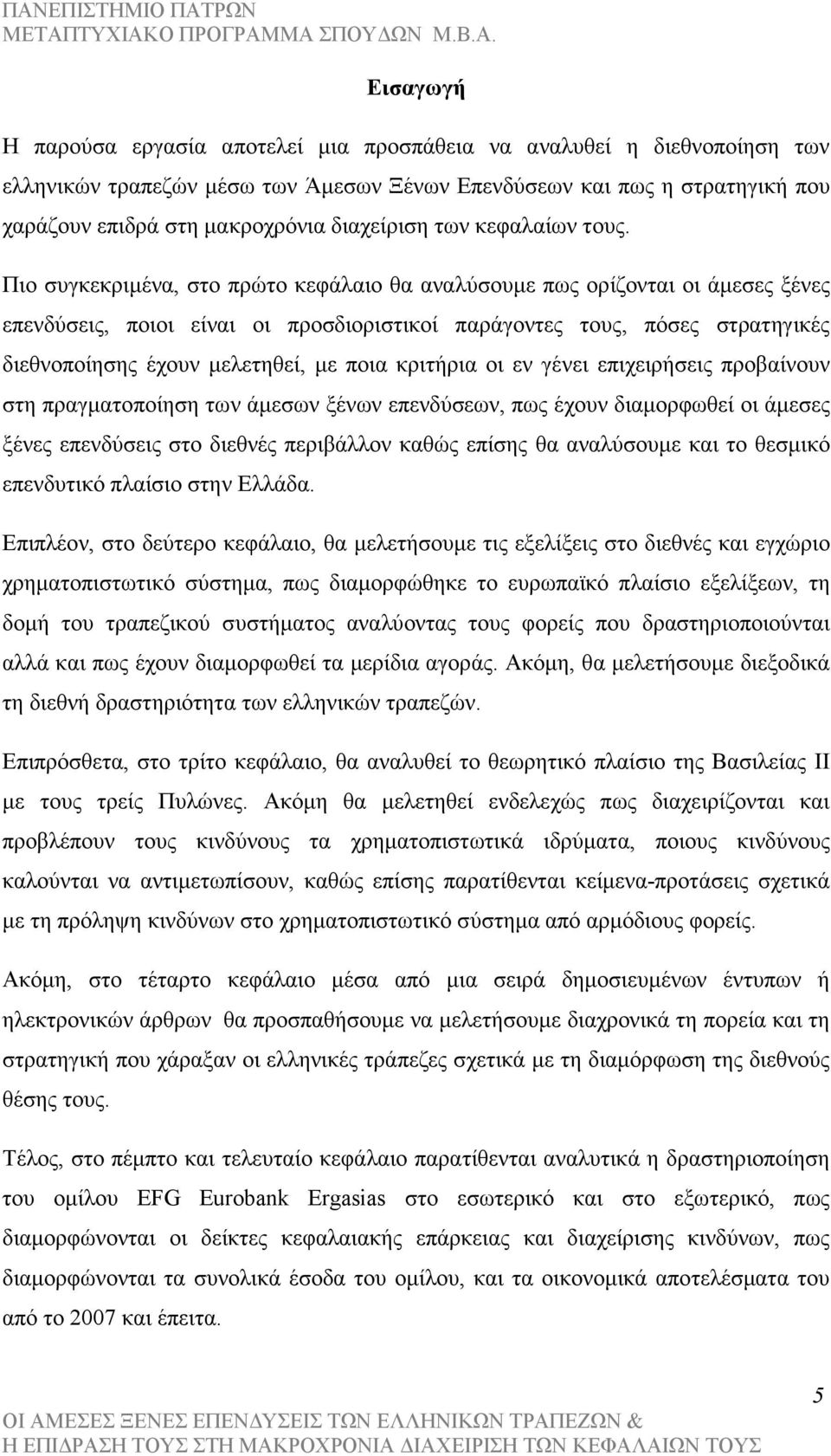 Πιο συγκεκριµένα, στο πρώτο κεφάλαιο θα αναλύσουµε πως ορίζονται οι άµεσες ξένες επενδύσεις, ποιοι είναι οι προσδιοριστικοί παράγοντες τους, πόσες στρατηγικές διεθνοποίησης έχουν µελετηθεί, µε ποια