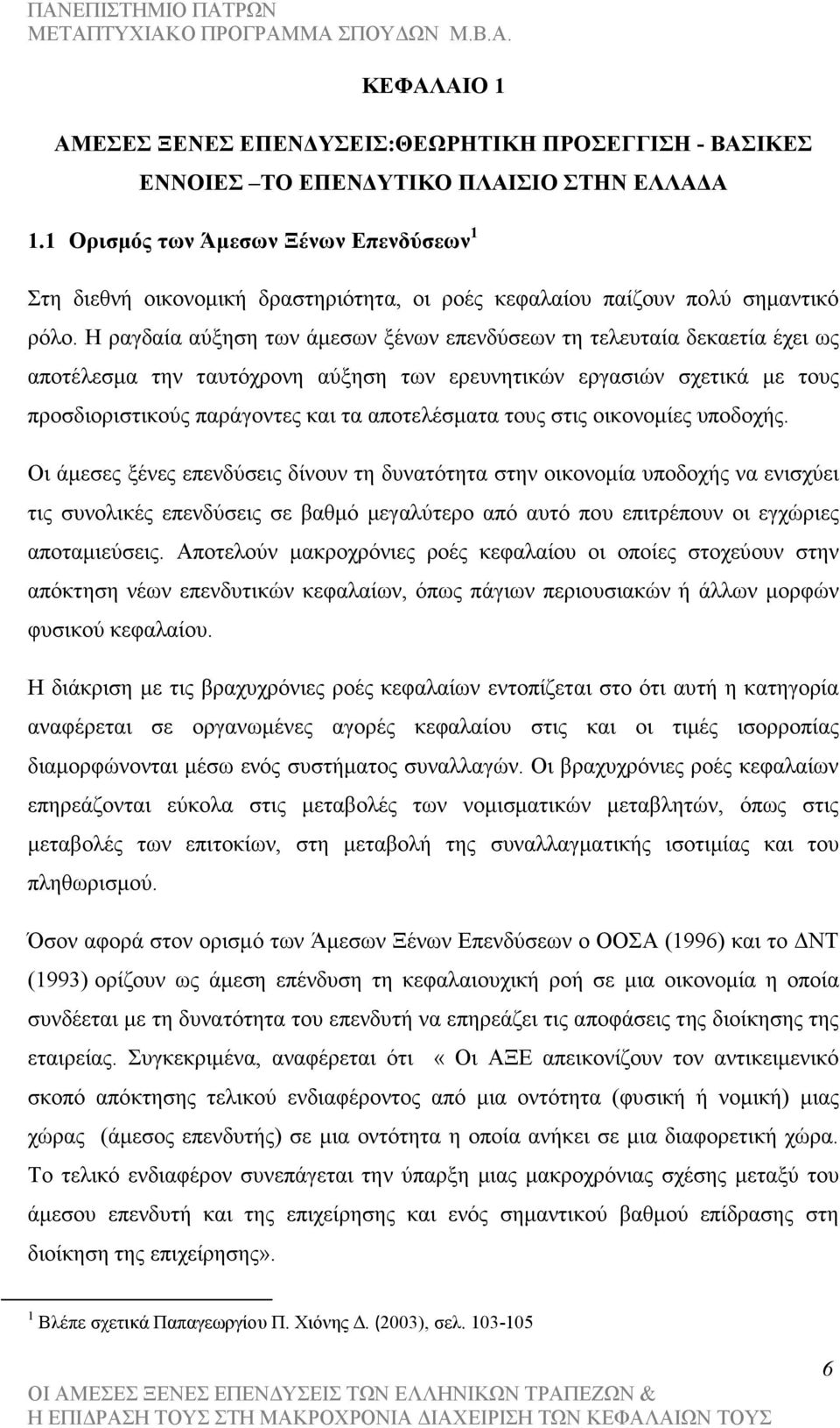 Η ραγδαία αύξηση των άµεσων ξένων επενδύσεων τη τελευταία δεκαετία έχει ως αποτέλεσµα την ταυτόχρονη αύξηση των ερευνητικών εργασιών σχετικά µε τους προσδιοριστικούς παράγοντες και τα αποτελέσµατα