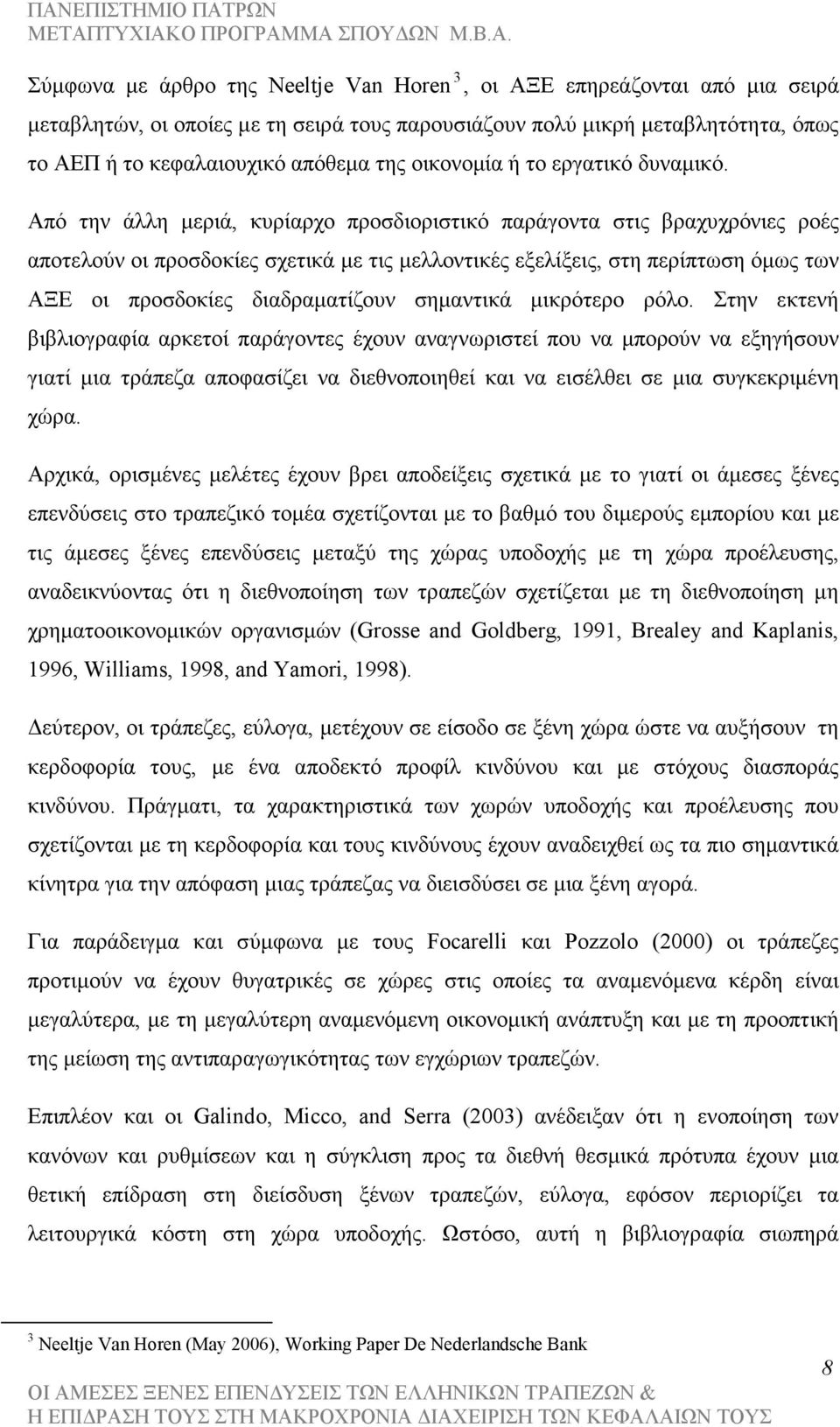 Από την άλλη µεριά, κυρίαρχο προσδιοριστικό παράγοντα στις βραχυχρόνιες ροές αποτελούν οι προσδοκίες σχετικά µε τις µελλοντικές εξελίξεις, στη περίπτωση όµως των ΑΞΕ οι προσδοκίες διαδραµατίζουν