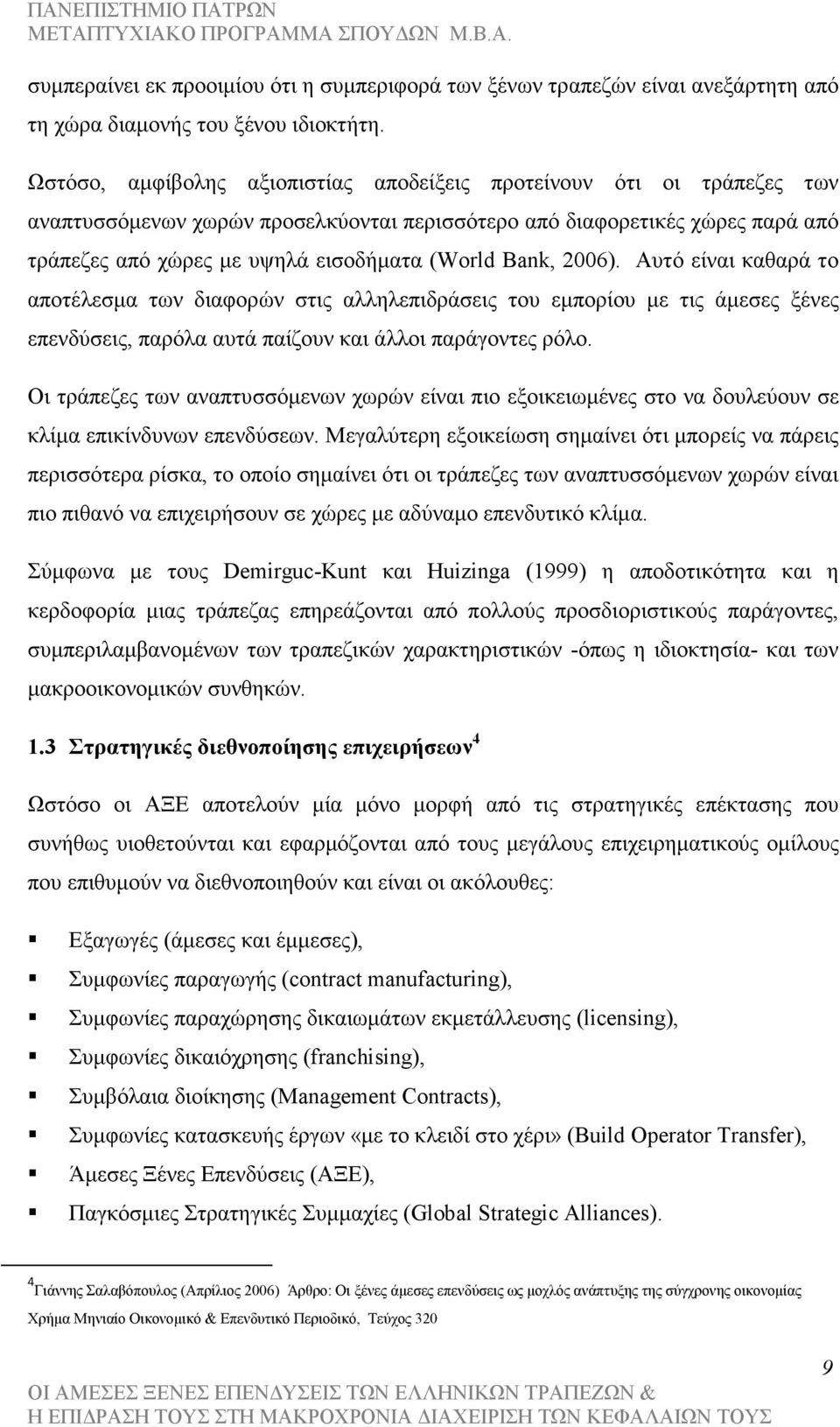 Bank, 2006). Αυτό είναι καθαρά το αποτέλεσµα των διαφορών στις αλληλεπιδράσεις του εµπορίου µε τις άµεσες ξένες επενδύσεις, παρόλα αυτά παίζουν και άλλοι παράγοντες ρόλο.