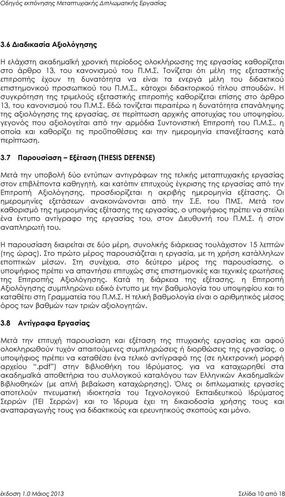 Η συγκρότηση της τριμελούς εξεταστικής επιτροπής καθορίζεται επίσης στο άρθρο 13, του κανονισμού του Π.Μ.Σ.