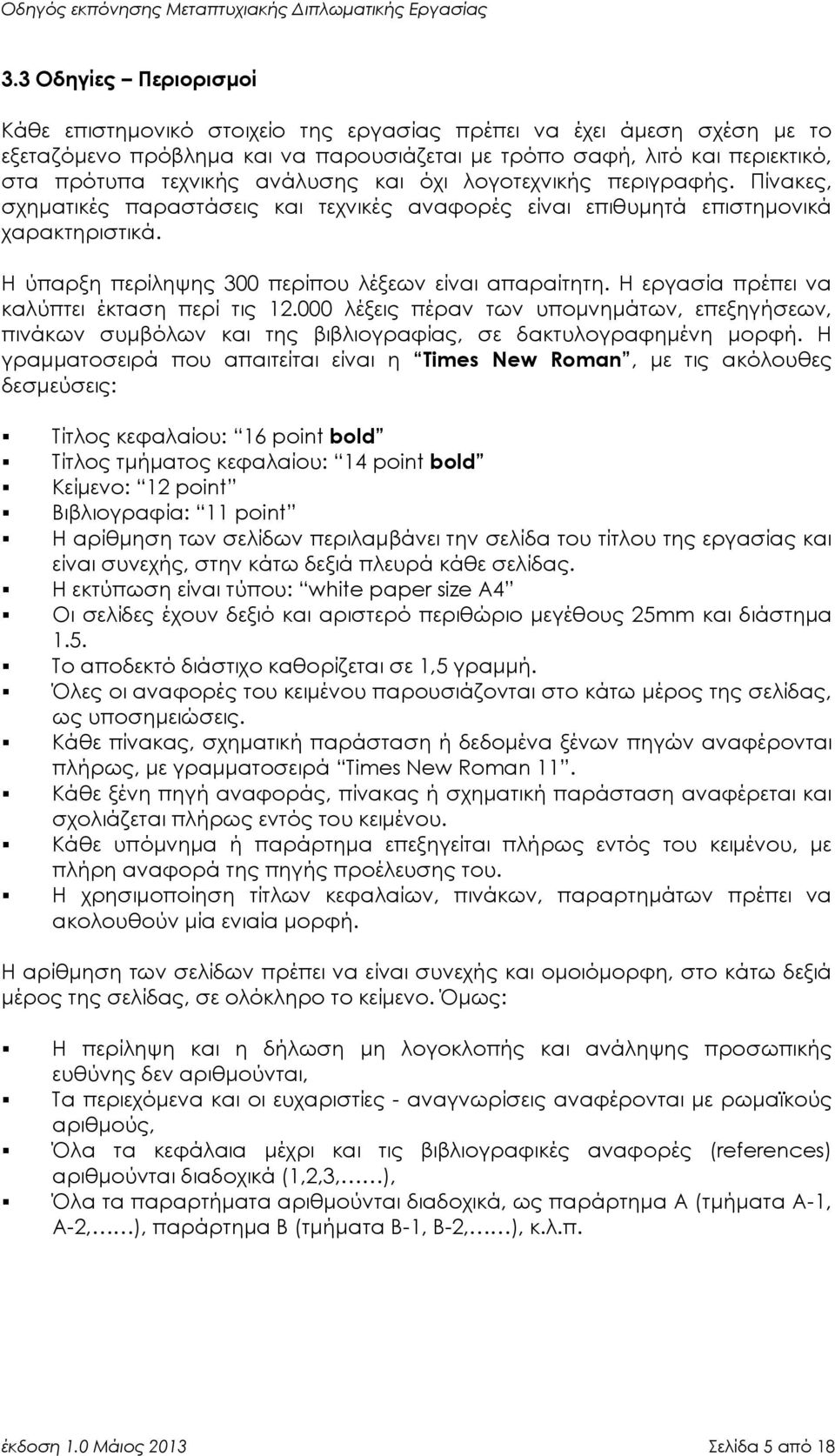 Η εργασία πρέπει να καλύπτει έκταση περί τις 12.000 λέξεις πέραν των υπομνημάτων, επεξηγήσεων, πινάκων συμβόλων και της βιβλιογραφίας, σε δακτυλογραφημένη μορφή.