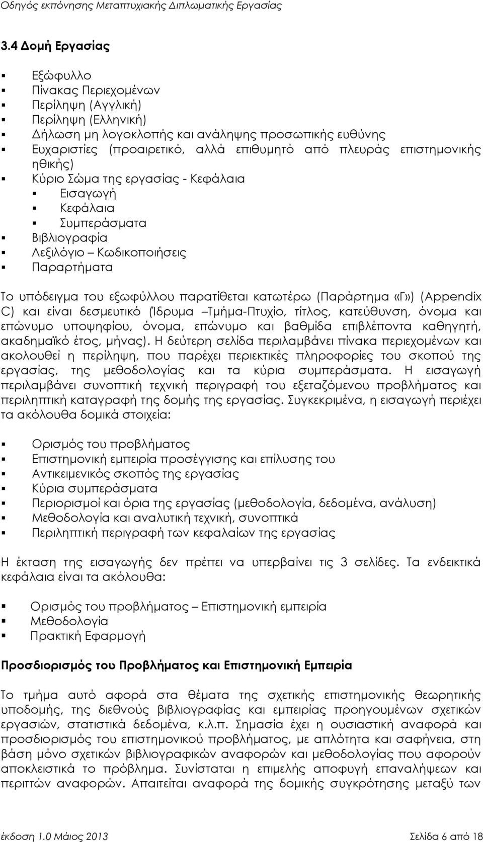 «Γ») (Appendix C) και είναι δεσμευτικό (Ίδρυμα Τμήμα-Πτυχίο, τίτλος, κατεύθυνση, όνομα και επώνυμο υποψηφίου, όνομα, επώνυμο και βαθμίδα επιβλέποντα καθηγητή, ακαδημαϊκό έτος, μήνας).