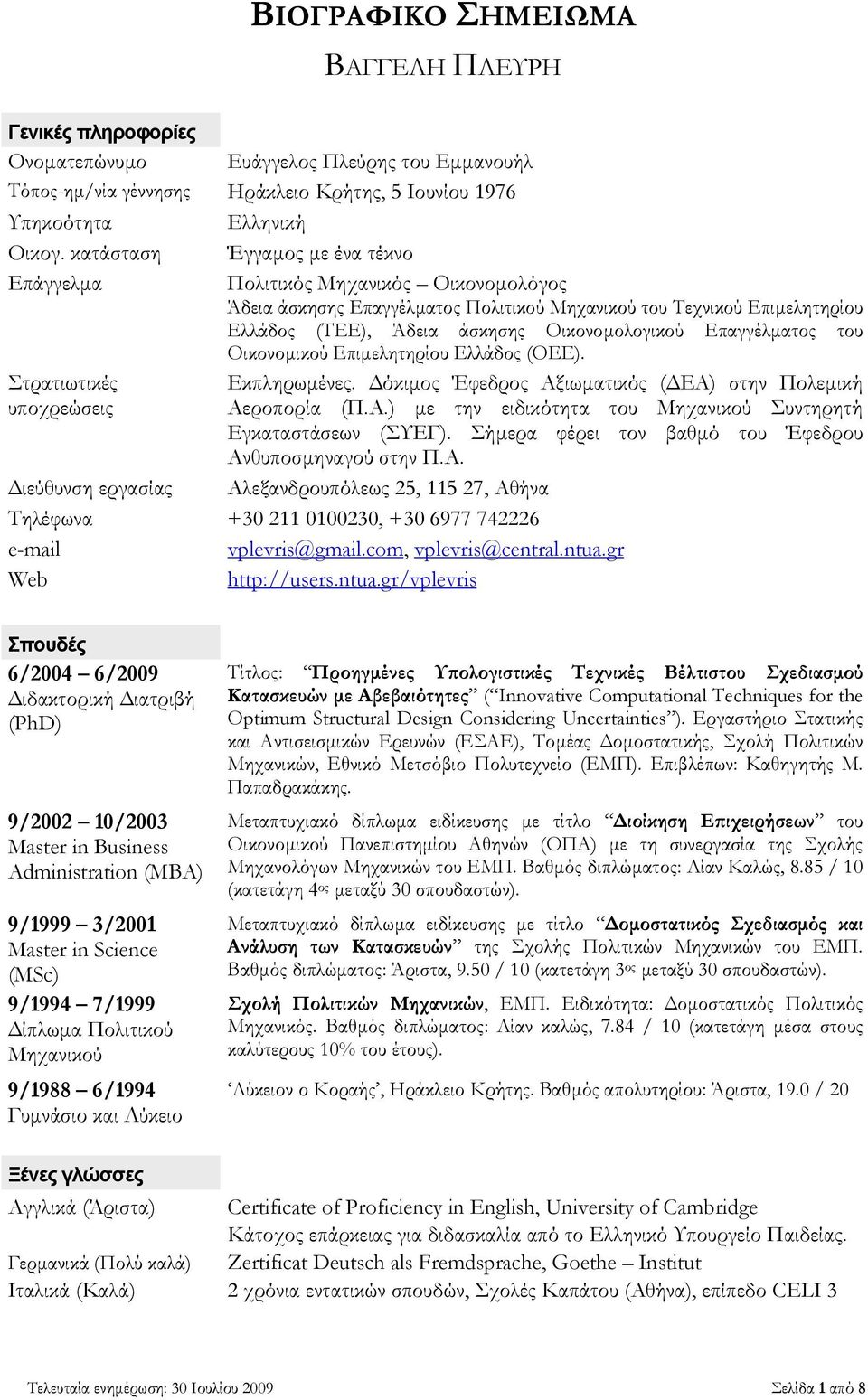 Επαγγέλματος του Οικονομικού Επιμελητηρίου Ελλάδος (ΟΕΕ). Στρατιωτικές υποχρεώσεις Εκπληρωμένες. Δόκιμος Έφεδρος Αξιωματικός (ΔΕΑ) στην Πολεμική Αεροπορία (Π.Α.) με την ειδικότητα του Μηχανικού Συντηρητή Εγκαταστάσεων (ΣΥΕΓ).