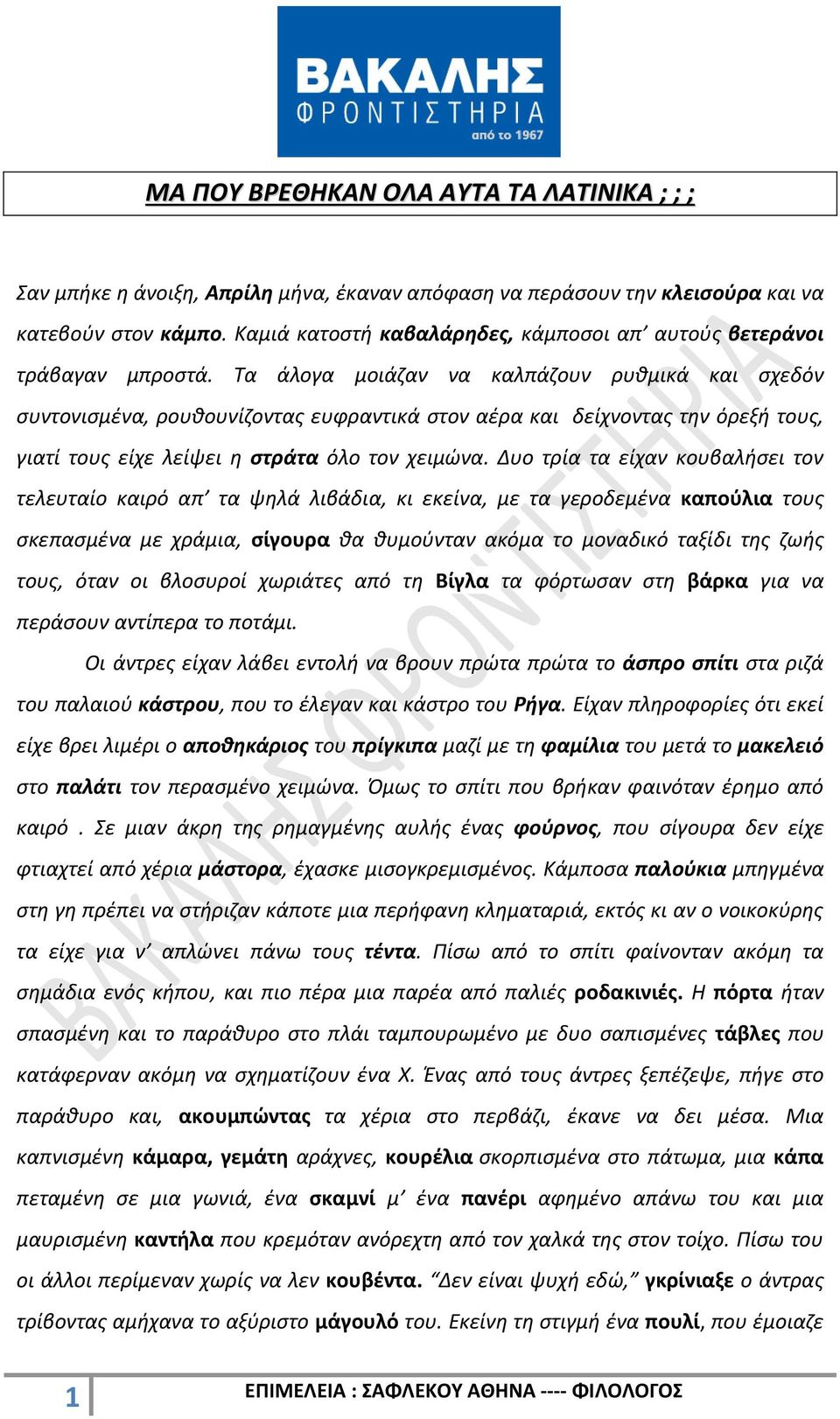 Τα άλογα μοιάζαν να καλπάζουν ρυθμικά και σχεδόν συντονισμένα, ρουθουνίζοντας ευφραντικά στον αέρα και δείχνοντας την όρεξή τους, γιατί τους είχε λείψει η στράτα όλο τον χειμώνα.