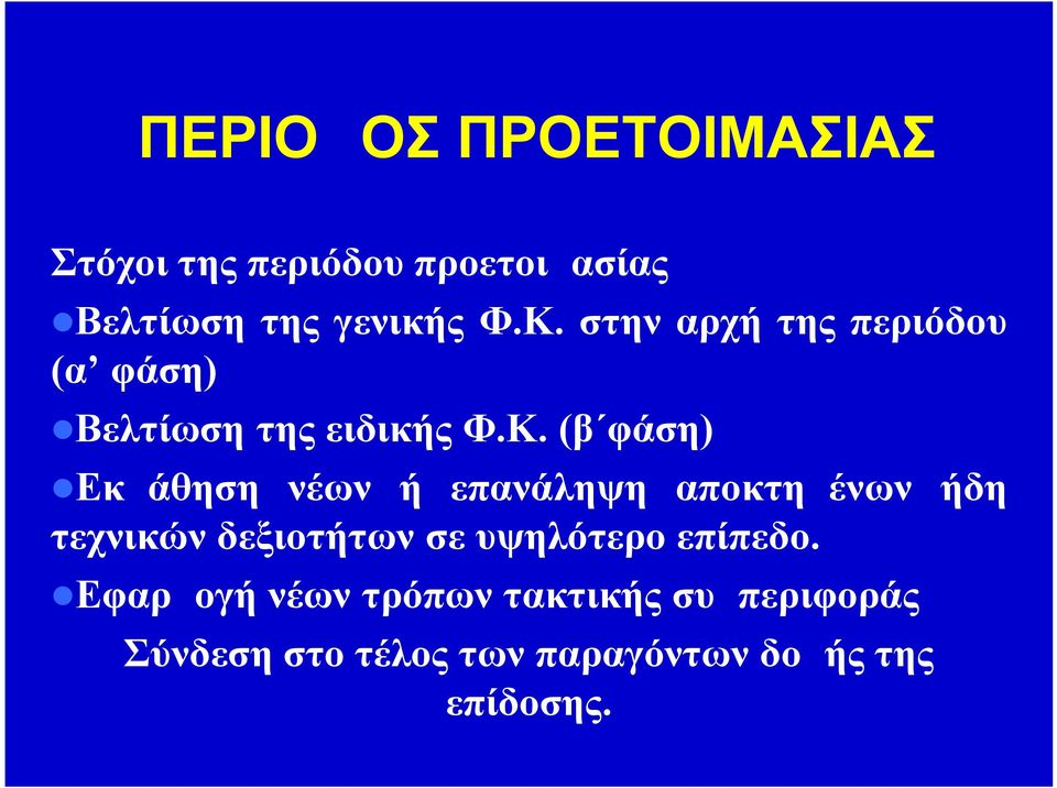 (β φάση) Εκμάθηση νέων ή επανάληψη αποκτημένων ήδη τεχνικών δεξιοτήτων σε