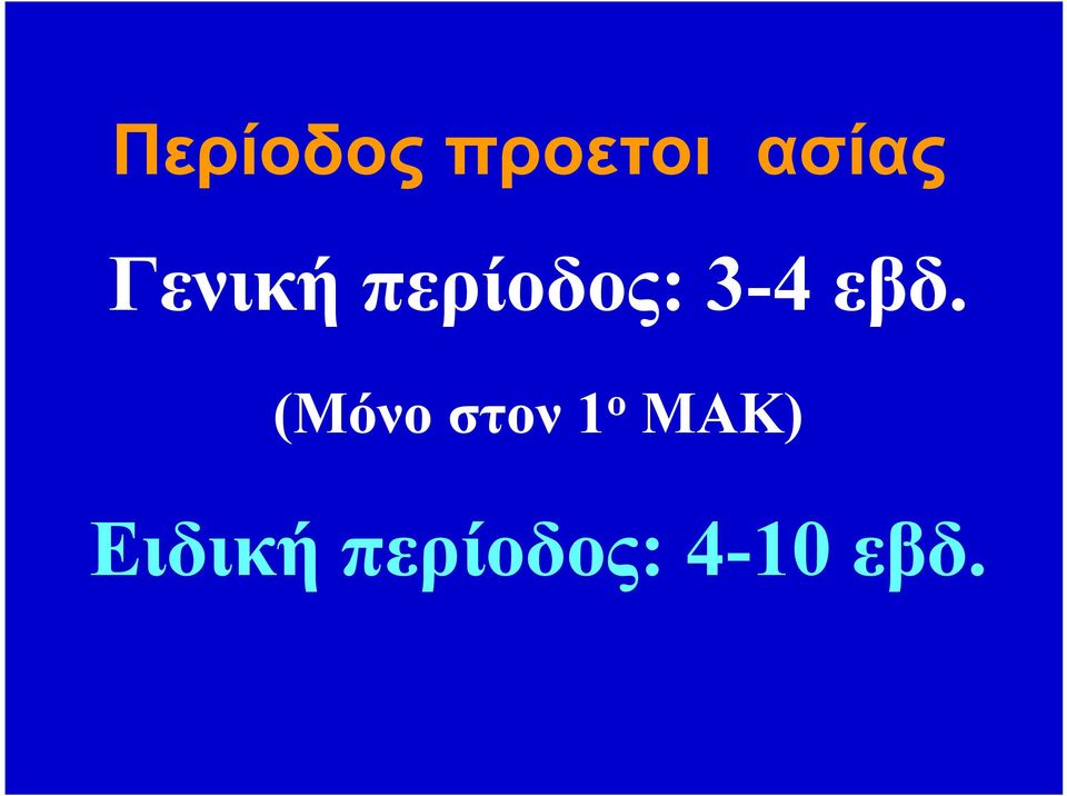 εβδ. (Μόνο στον 1 ο