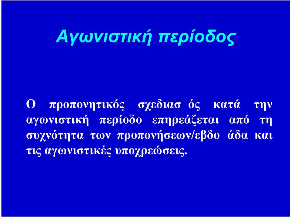 επηρεάζεται από τη συχνότητα των