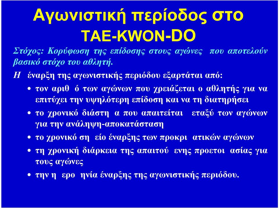 υψηλότερη επίδοση και να τη διατηρήσει το χρονικό διάστημα που απαιτείται μεταξύ των αγώνων για την ανάληψη-αποκατάσταση το