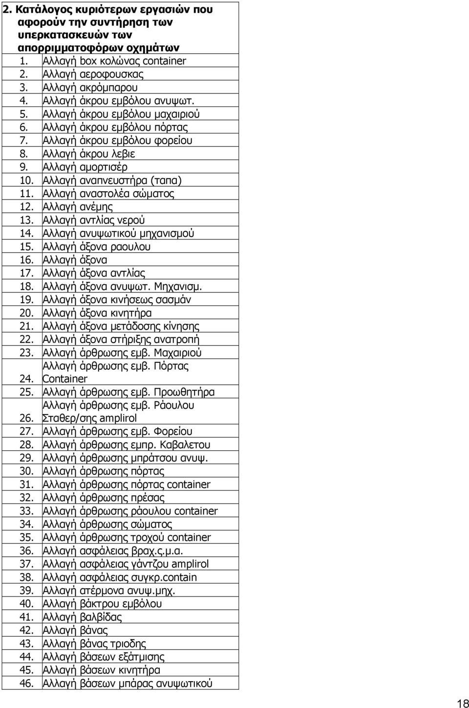 Αλλαγή αναπνευστήρα (ταπα) 11. Αλλαγή αναστολέα σώματος 12. Αλλαγή ανέμης 13. Αλλαγή αντλίας νερού 14. Αλλαγή ανυψωτικού μηχανισμού 15. Αλλαγή άξονα ραουλoυ 16. Αλλαγή άξονα 17.