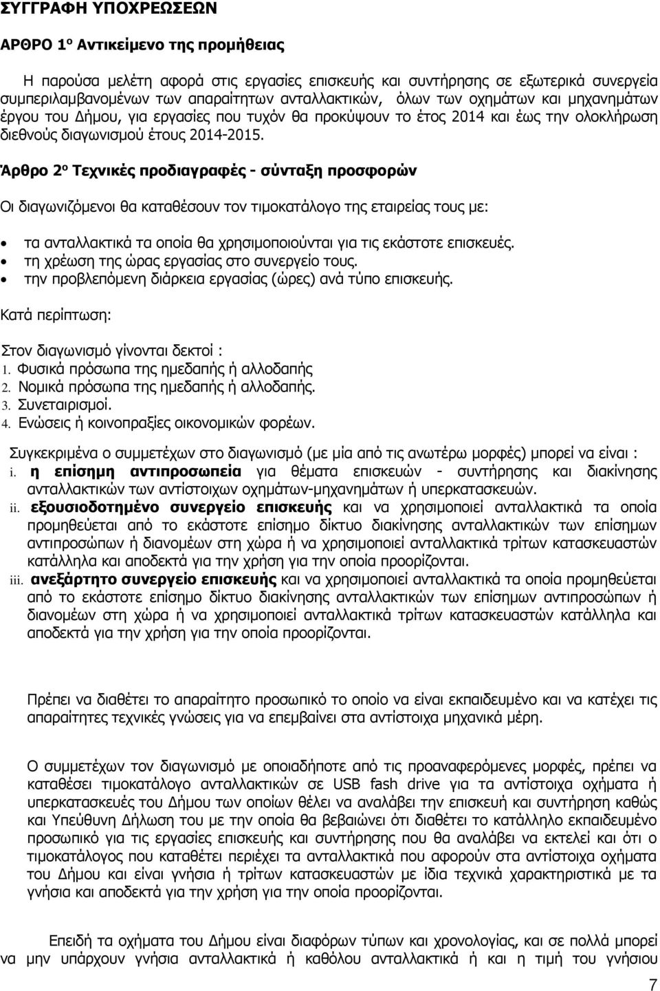 Άρθρο 2 ο Τεχνικές προδιαγραφές - σύνταξη προσφορών Οι διαγωνιζόμενοι θα καταθέσουν τον τιμοκατάλογο της εταιρείας τους µε: τα ανταλλακτικά τα οποία θα χρησιμοποιούνται για τις εκάστοτε επισκευές.