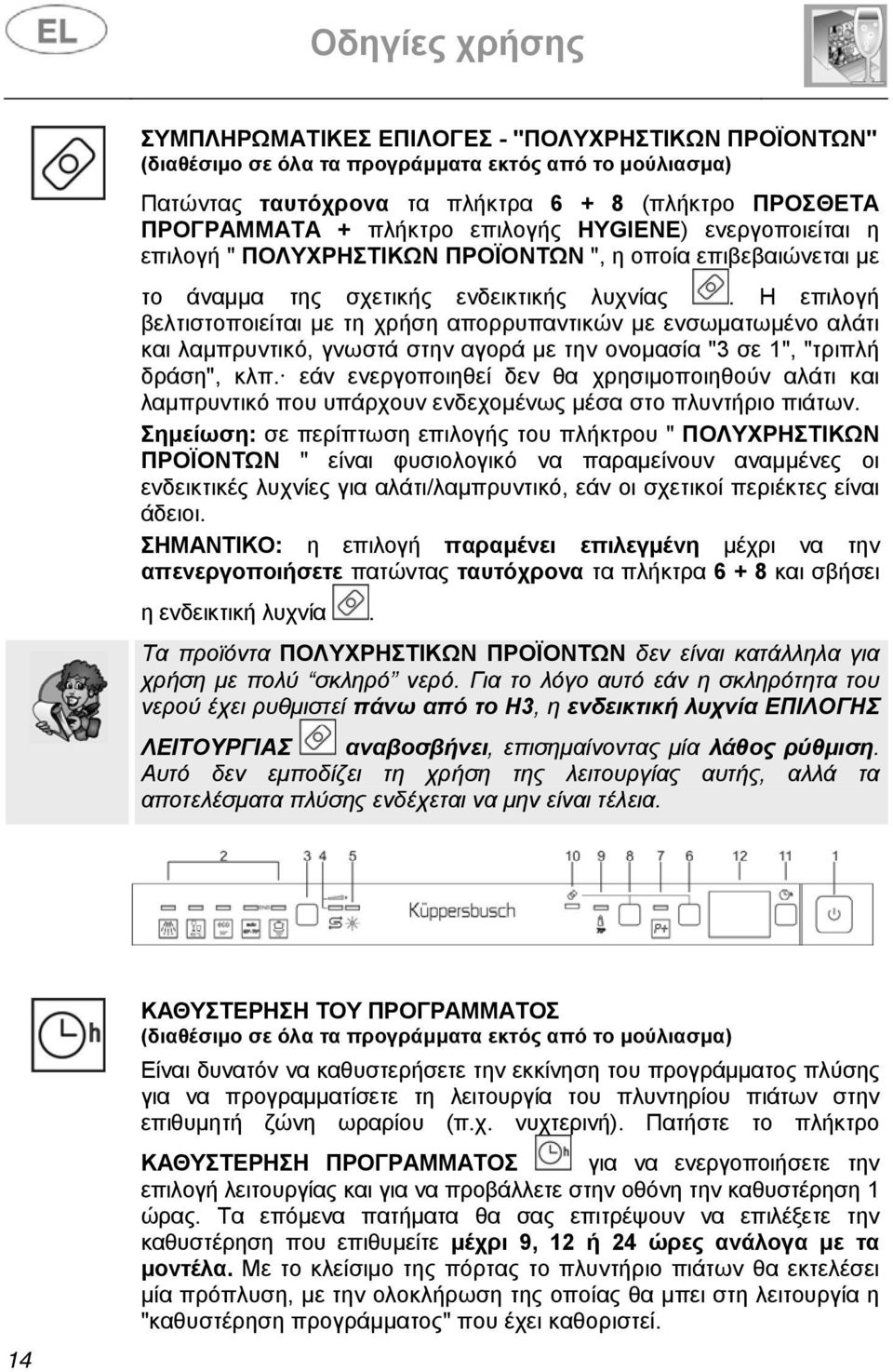 Η επιλογή βελτιστοποιείται με τη χρήση απορρυπαντικών με ενσωματωμένο αλάτι και λαμπρυντικό, γνωστά στην αγορά με την ονομασία "3 σε 1", "τριπλή δράση", κλπ.