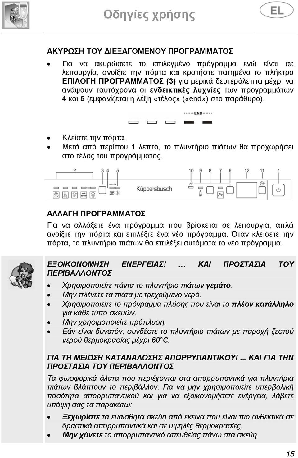 Μετά από περίπου 1 λεπτό, το πλυντήριο πιάτων θα προχωρήσει στο τέλος του προγράμματος.