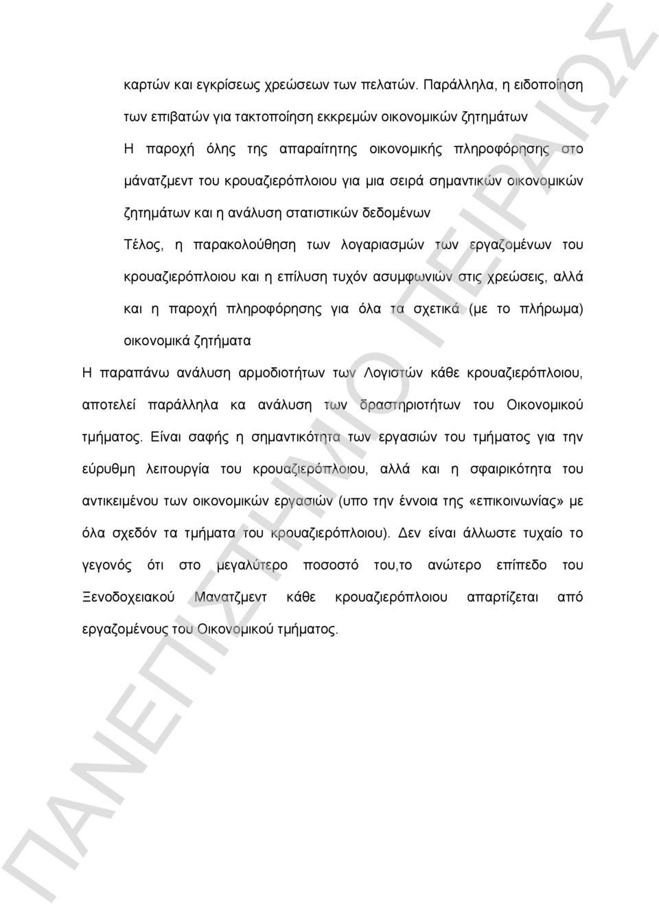 οικονομικών ζητημάτων και η ανάλυση στατιστικών δεδομένων Τέλος, η παρακολούθηση των λογαριασμών των εργαζομένων του κρουαζιερόπλοιου και η επίλυση τυχόν ασυμφωνιών στις χρεώσεις, αλλά και η παροχή