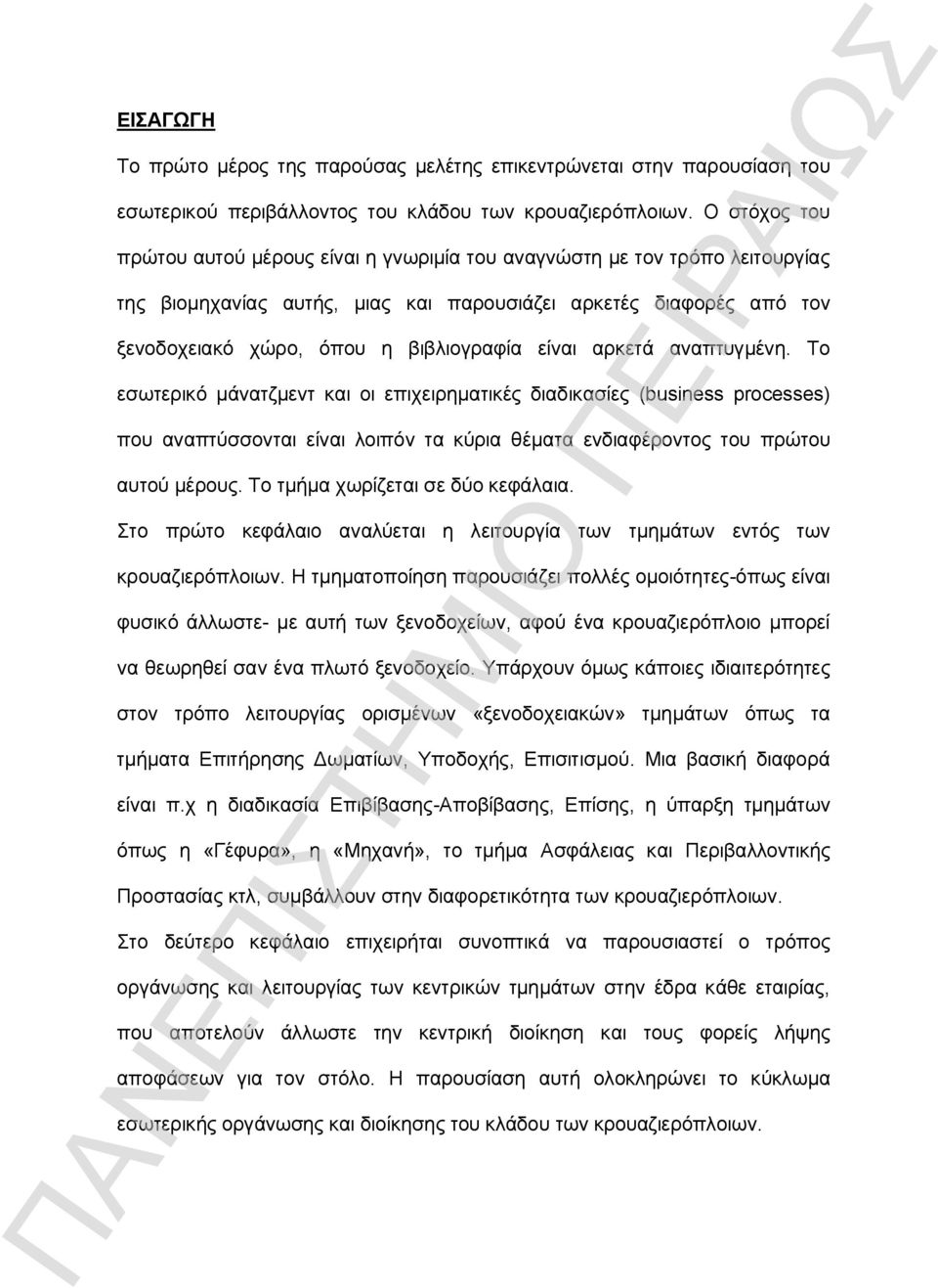 είναι αρκετά αναπτυγμένη. Το εσωτερικό μάνατζμεντ και οι επιχειρηματικές διαδικασίες (business processes) που αναπτύσσονται είναι λοιπόν τα κύρια θέματα ενδιαφέροντος του πρώτου αυτού μέρους.