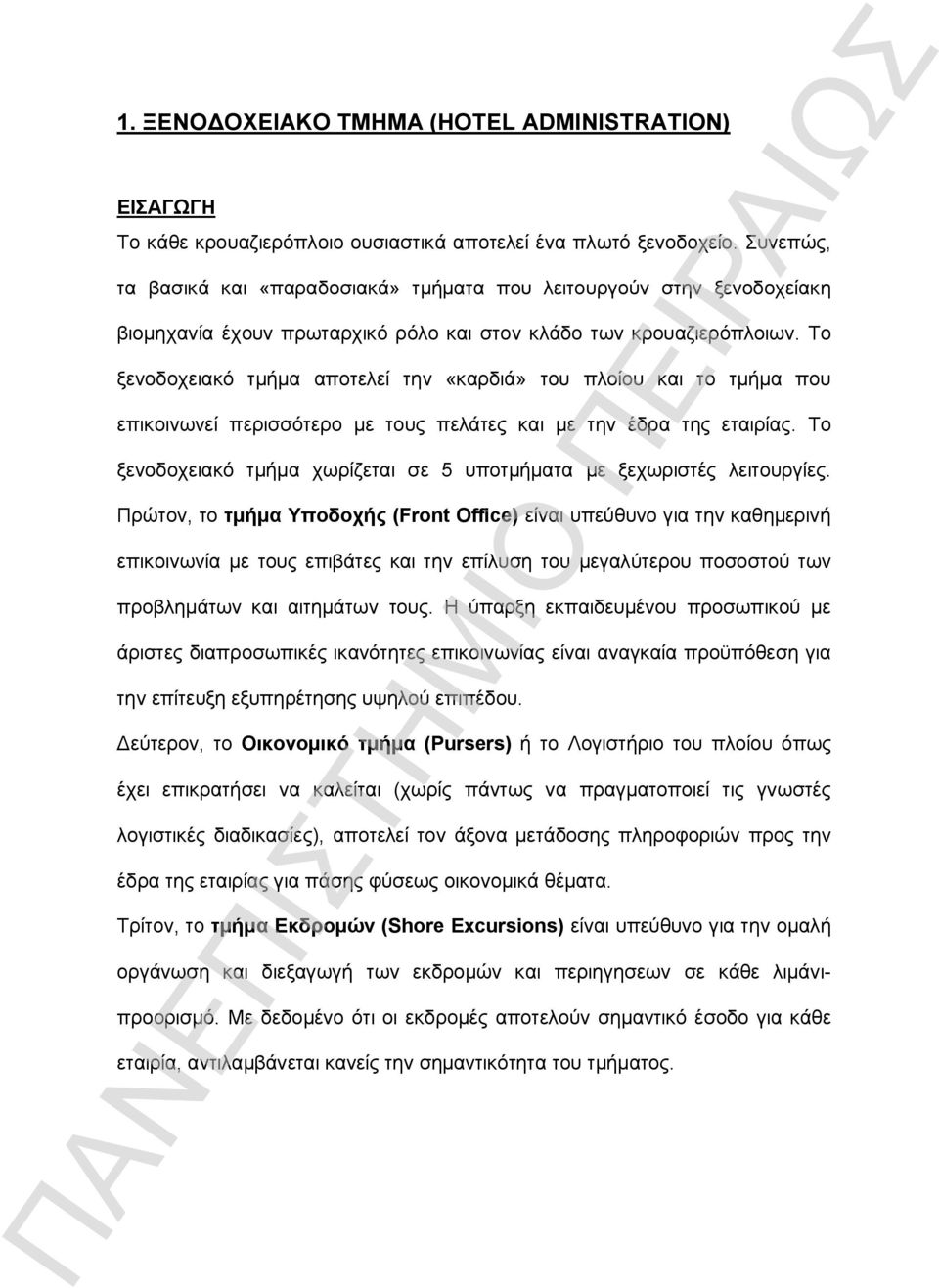 Το ξενοδοχειακό τμήμα αποτελεί την «καρδιά» του πλοίου και το τμήμα που επικοινωνεί περισσότερο με τους πελάτες και με την έδρα της εταιρίας.