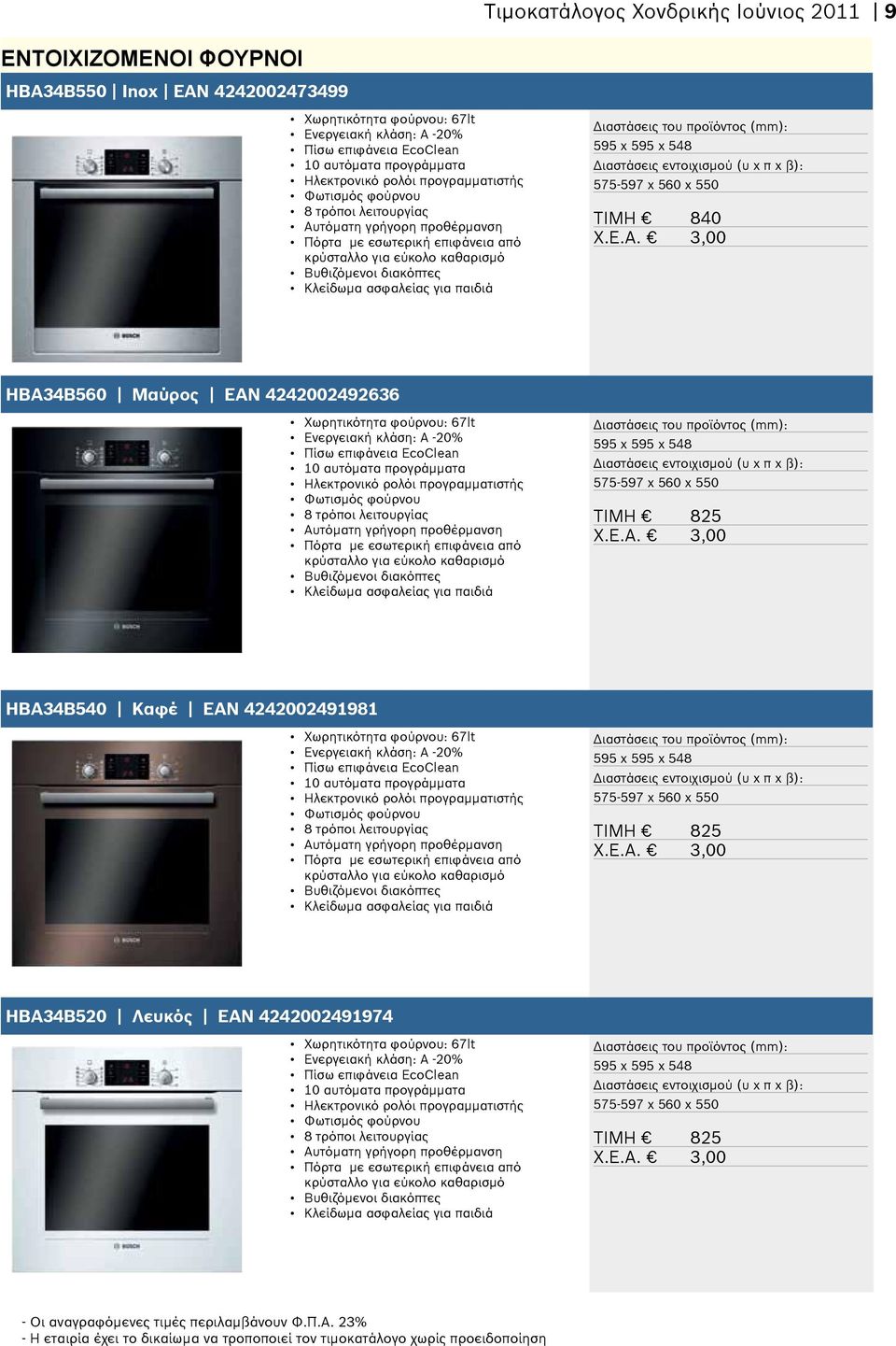 E.A. 3,00 HBA34B560 Μαύρος EAN 4242002492636 Χωρητικότητα φούρνου: 67lt Πίσω επιφάνεια EcoClean 10 αυτόματα προγράμματα Ηλεκτρονικό ρολόι προγραμματιστής 8 τρόποι λειτουργίας Αυτόματη γρήγορη