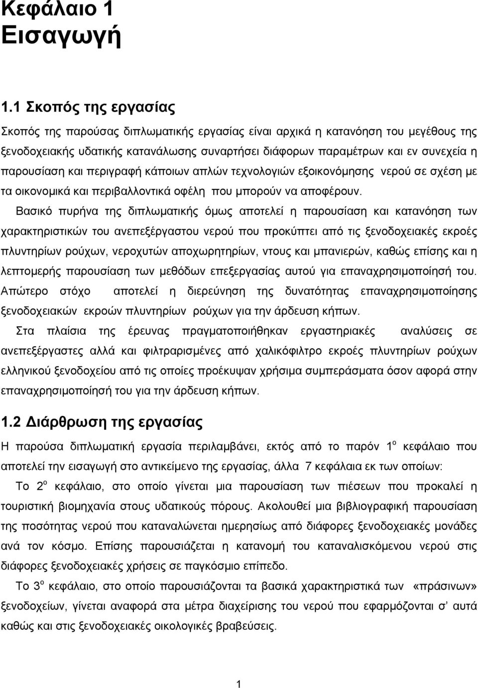 παρουσίαση και περιγραφή κάποιων απλών τεχνολογιών εξοικονόμησης νερού σε σχέση με τα οικονομικά και περιβαλλοντικά οφέλη που μπορούν να αποφέρουν.