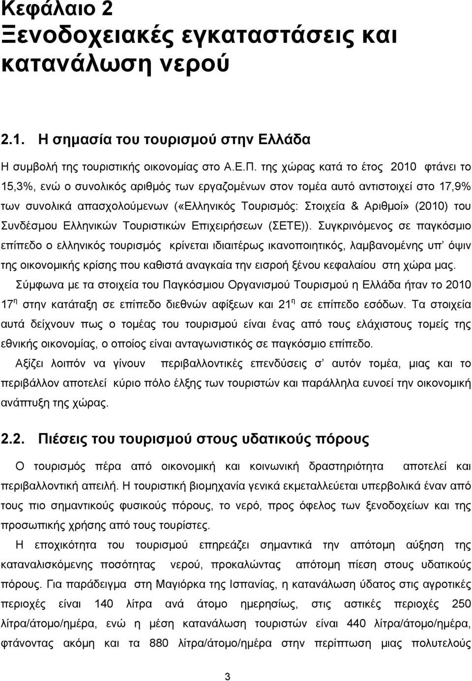 (2010) του Συνδέσμου Ελληνικών Τουριστικών Επιχειρήσεων (ΣΕΤΕ)).