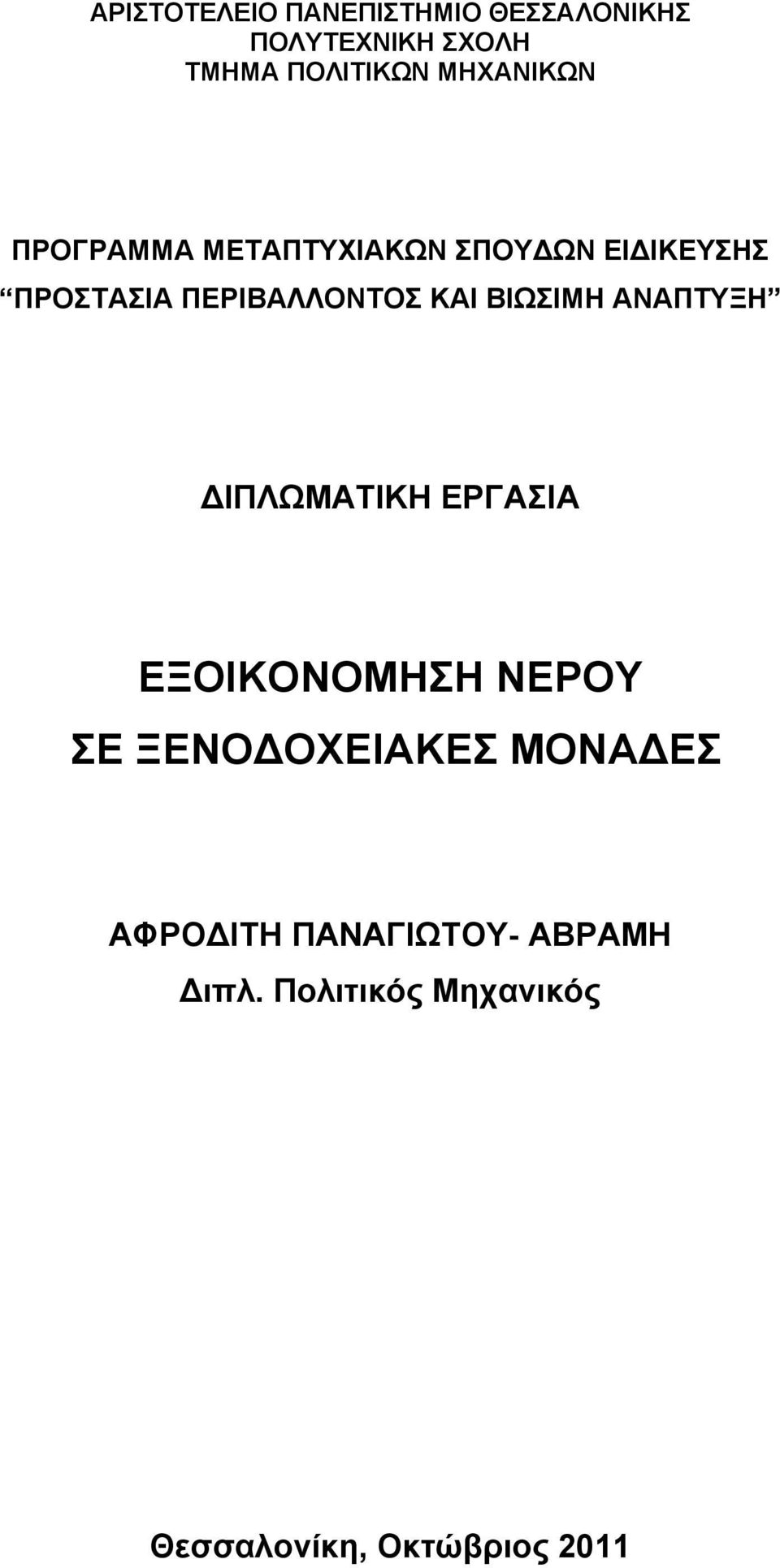 ΚΑΙ ΒΙΩΣΙΜΗ ΑΝΑΠΤΥΞΗ ΙΠΛΩΜΑΤΙΚΗ ΕΡΓΑΣΙΑ ΕΞΟΙΚΟΝΟΜΗΣΗ ΝΕΡΟΥ ΣΕ ΞΕΝΟ ΟΧΕΙΑΚΕΣ