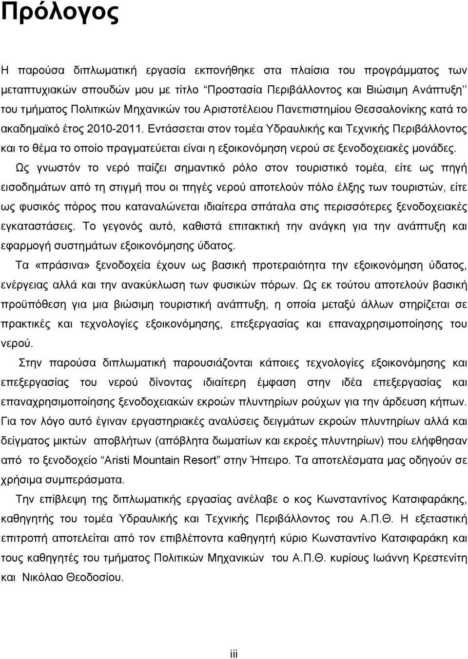 Εντάσσεται στον τομέα Υδραυλικής και Τεχνικής Περιβάλλοντος και το θέμα το οποίο πραγματεύεται είναι η εξοικονόμηση νερού σε ξενοδοχειακές μονάδες.