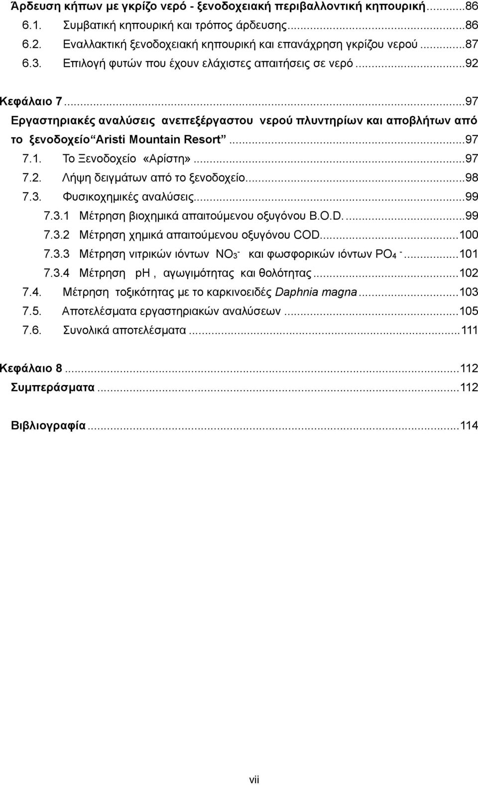 Το Ξενοδοχείο «Αρίστη»...97 7.2. Λήψη δειγµάτων από το ξενοδοχείο...98 7.3. Φυσικοχηµικές αναλύσεις...99 7.3.1 Μέτρηση βιοχηµικά απαιτούµενου οξυγόνου B.O.D...99 7.3.2 Μέτρηση χηµικά απαιτούµενου οξυγόνου COD.