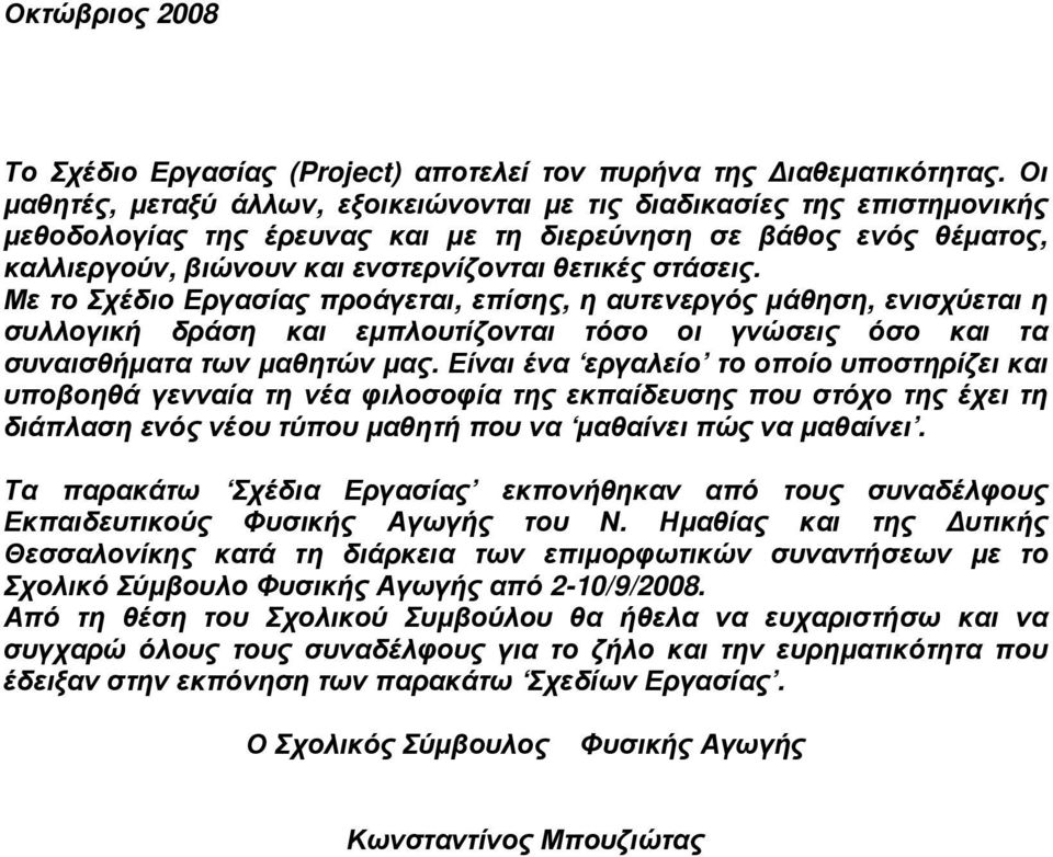 στάσεις. Με το Σχέδιο Εργασίας προάγεται, επίσης, η αυτενεργός µάθηση, ενισχύεται η συλλογική δράση και εµπλουτίζονται τόσο οι γνώσεις όσο και τα συναισθήµατα των µαθητών µας.