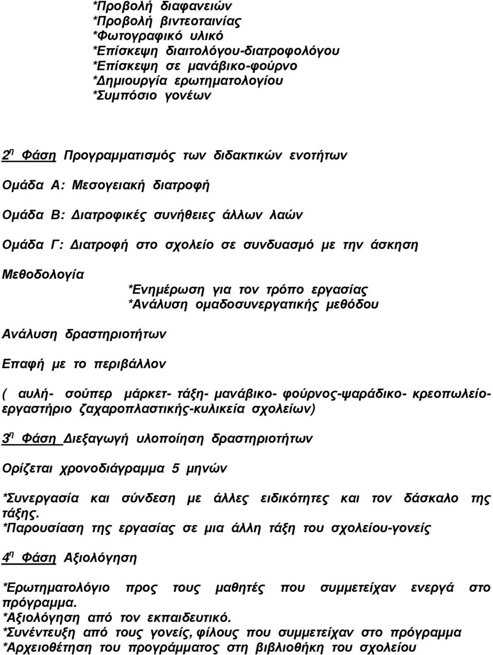 *Ανάλυση οµαδοσυνεργατικής µεθόδου Ανάλυση δραστηριοτήτων Επαφή µε το περιβάλλον ( αυλή- σούπερ µάρκετ- τάξη- µανάβικο- φούρνος-ψαράδικο- κρεοπωλείοεργαστήριο ζαχαροπλαστικής-κυλικεία σχολείων) 3 η