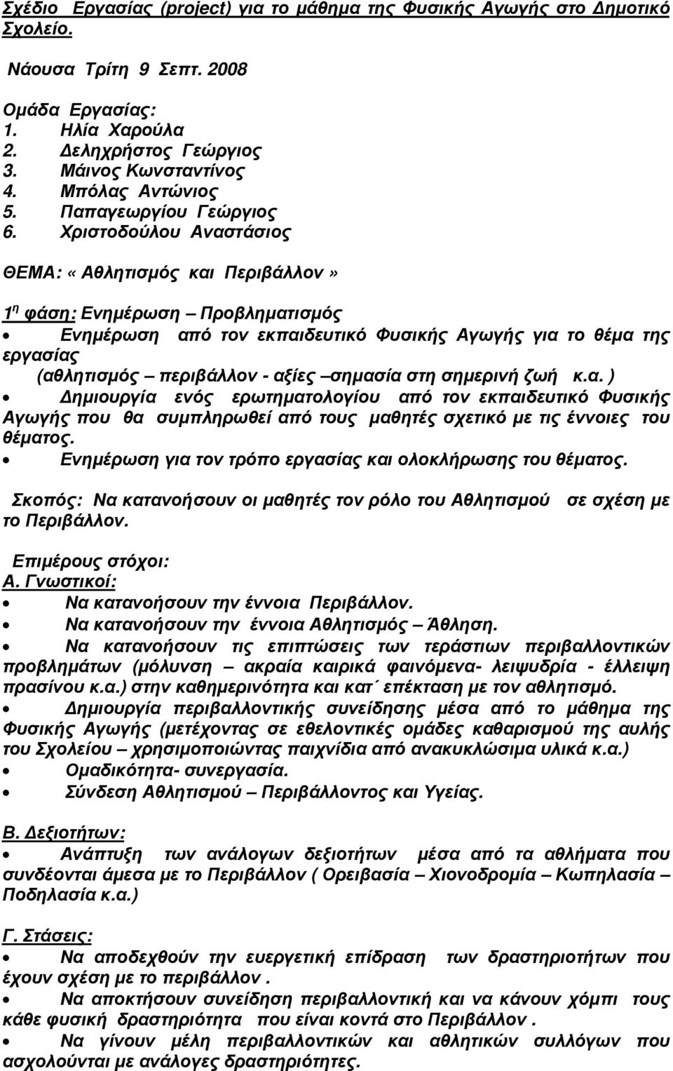 Χριστοδούλου Αναστάσιος ΘΕΜΑ: «Αθλητισµός και Περιβάλλον» 1 η φάση: Ενηµέρωση Προβληµατισµός Ενηµέρωση από τον εκπαιδευτικό Φυσικής Αγωγής για το θέµα της εργασίας (αθλητισµός περιβάλλον - αξίες