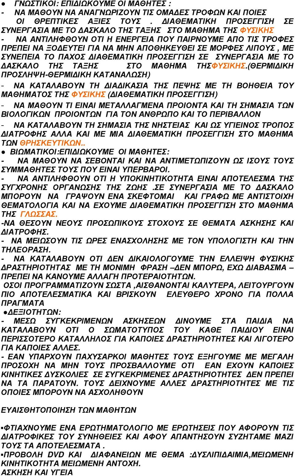 ΛΙΠΟΥΣ, ΜΕ ΣΥΝΕΠΕΙΑ ΤΟ ΠΑΧΟΣ ΙΑΘΕΜΑΤΙΚΗ ΠΡΟΣΕΓΓΙΣΗ ΣΕ ΣΥΝΕΡΓΑΣΙΑ ΜΕ ΤΟ ΑΣΚΑΛΟ ΤΗΣ ΤΑΞΗΣ ΣΤΟ ΜΑΘΗΜΑ ΤΗΣΦΥΣΙΚΗΣ.