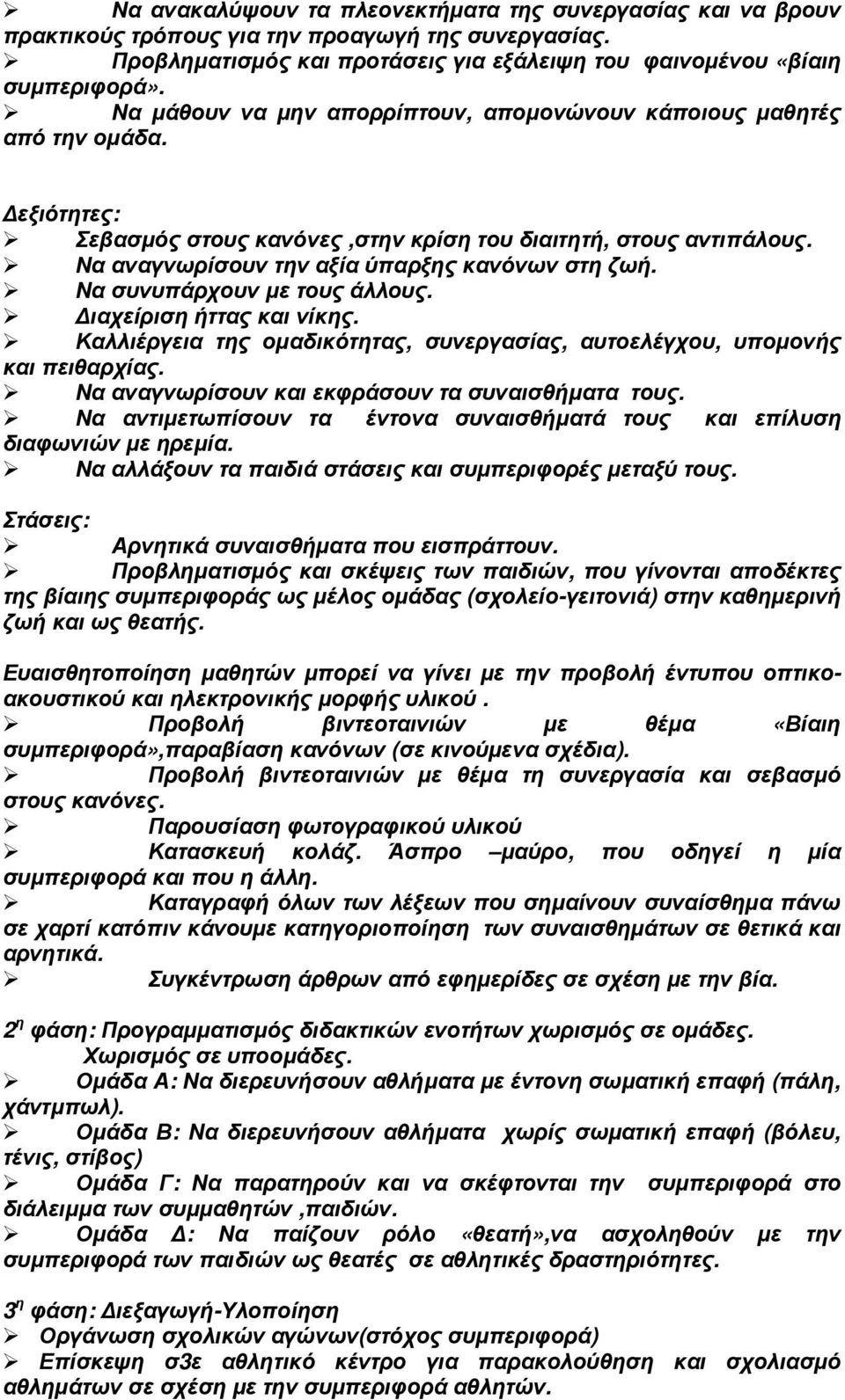 Να συνυπάρχουν µε τους άλλους. ιαχείριση ήττας και νίκης. Καλλιέργεια της οµαδικότητας, συνεργασίας, αυτοελέγχου, υποµονής και πειθαρχίας. Να αναγνωρίσουν και εκφράσουν τα συναισθήµατα τους.