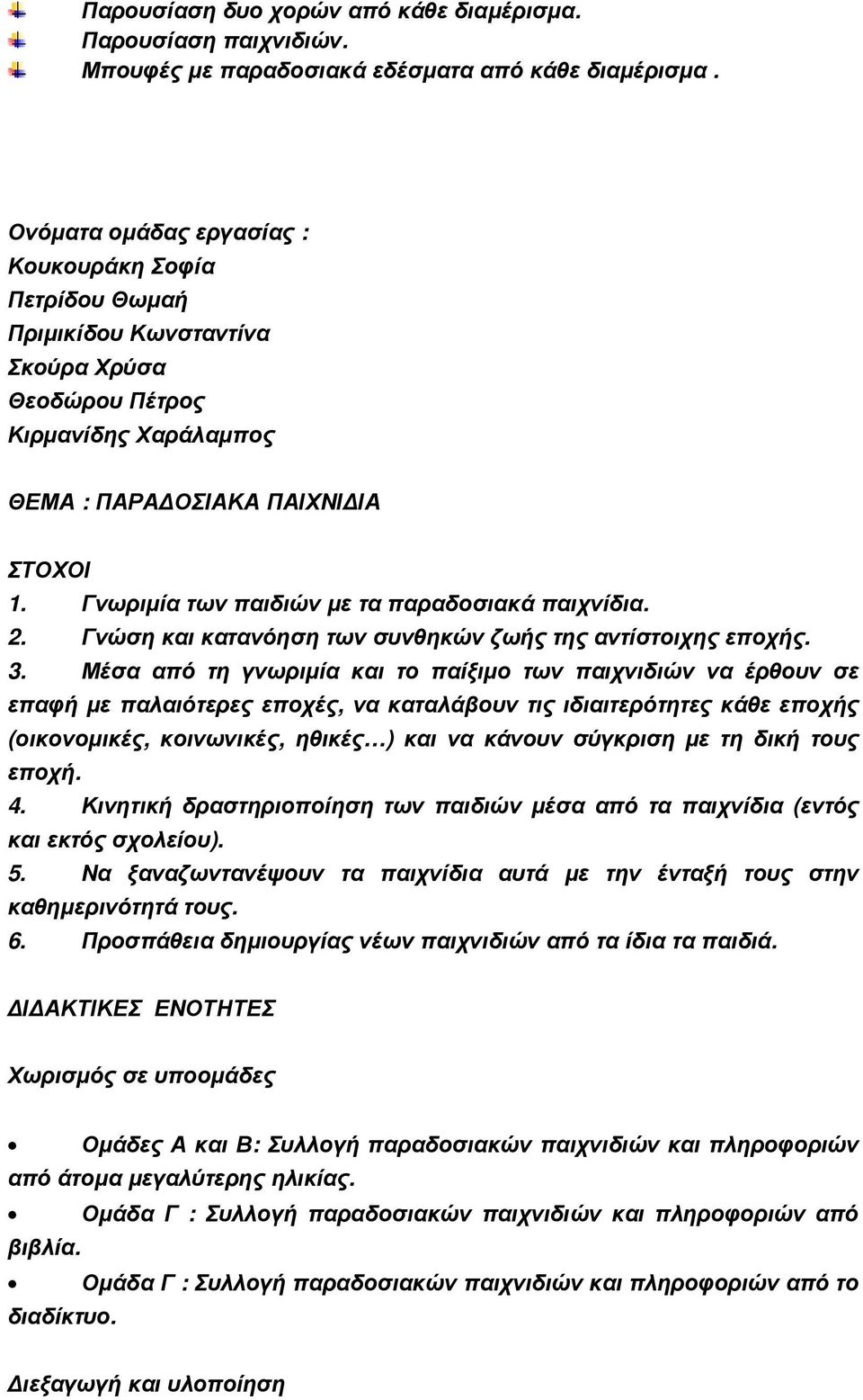 Γνωριµία των παιδιών µε τα παραδοσιακά παιχνίδια. 2. Γνώση και κατανόηση των συνθηκών ζωής της αντίστοιχης εποχής. 3.