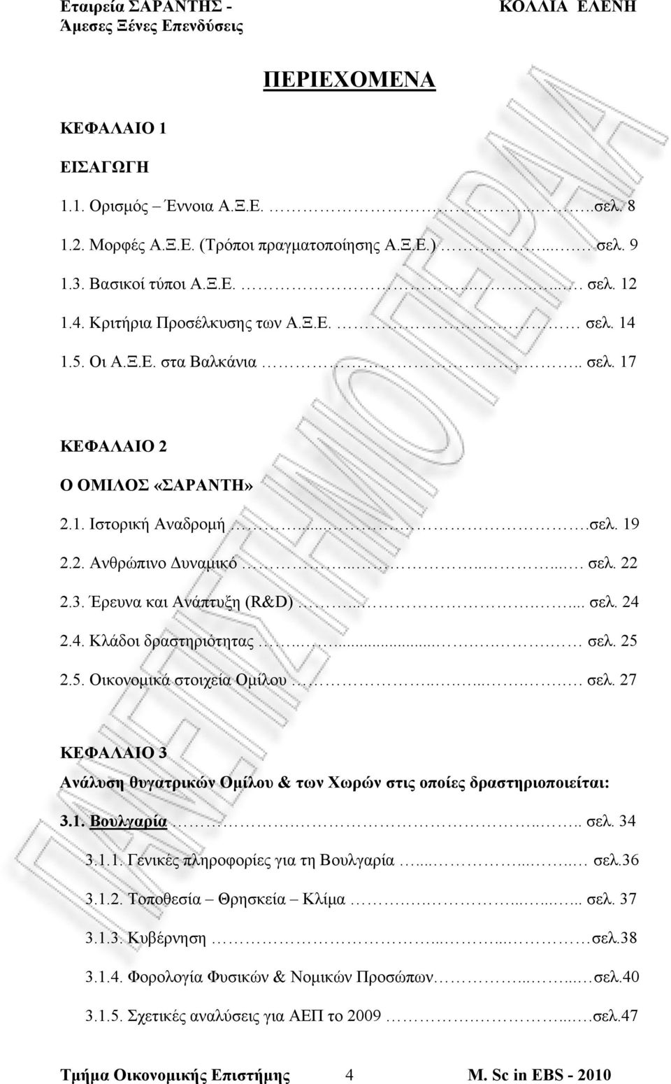 Έρευνα και Ανάπτυξη (R&D)....... σελ. 24 2.4. Κλάδοι δραστηριότητας........ σελ. 25 2.5. Οικονομικά στοιχεία Ομίλου......... σελ. 27 ΚΕΦΑΛΑΙΟ 3 Ανάλυση θυγατρικών Ομίλου & των Χωρών στις οποίες δραστηριοποιείται: 3.