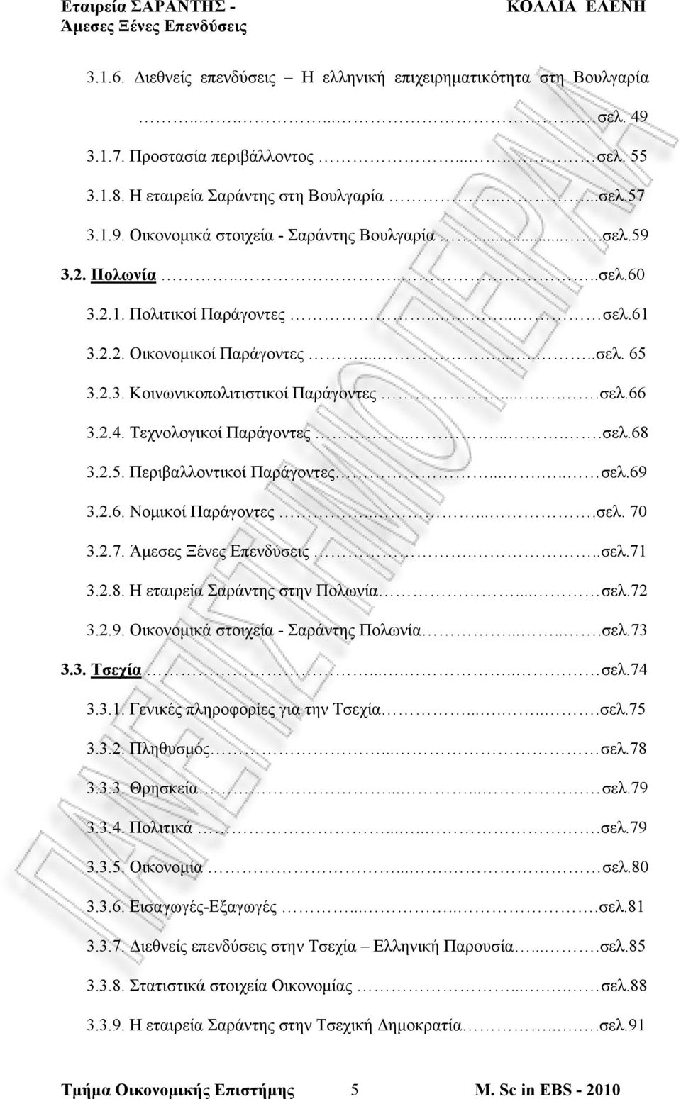 Τεχνολογικοί Παράγοντες.......σελ.68 3.2.5. Περιβαλλοντικοί Παράγοντες...... σελ.69 3.2.6. Νομικοί Παράγοντες......σελ. 70 3.2.7....σελ.71 3.2.8. Η εταιρεία Σαράντης στην Πολωνία... σελ.72 3.2.9. Οικονομικά στοιχεία - Σαράντης Πολωνία.