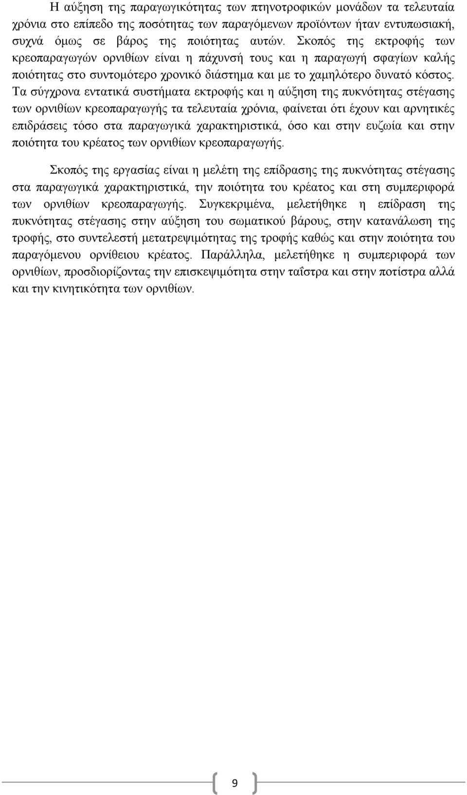 Τα σύγχρονα εντατικά συστήματα εκτροφής και η αύξηση της πυκνότητας στέγασης των ορνιθίων κρεοπαραγωγής τα τελευταία χρόνια, φαίνεται ότι έχουν και αρνητικές επιδράσεις τόσο στα παραγωγικά