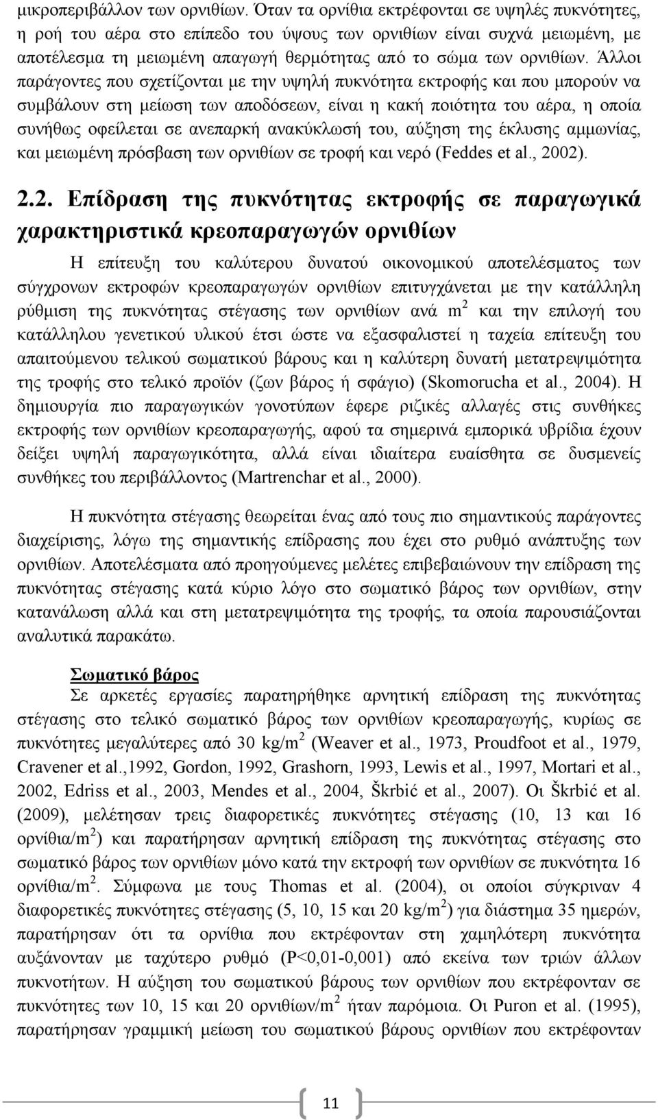 Άλλοι παράγοντες που σχετίζονται με την υψηλή πυκνότητα εκτροφής και που μπορούν να συμβάλουν στη μείωση των αποδόσεων, είναι η κακή ποιότητα του αέρα, η οποία συνήθως οφείλεται σε ανεπαρκή